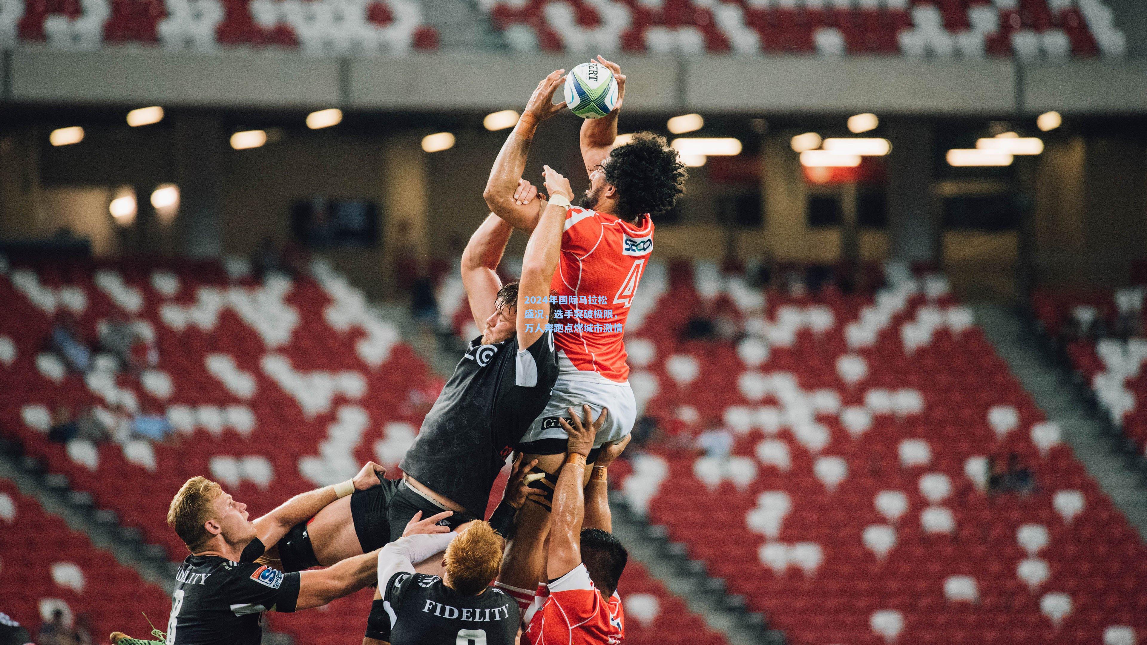 2024年国际马拉松盛况，选手突破极限，万人奔跑点燃城市激情