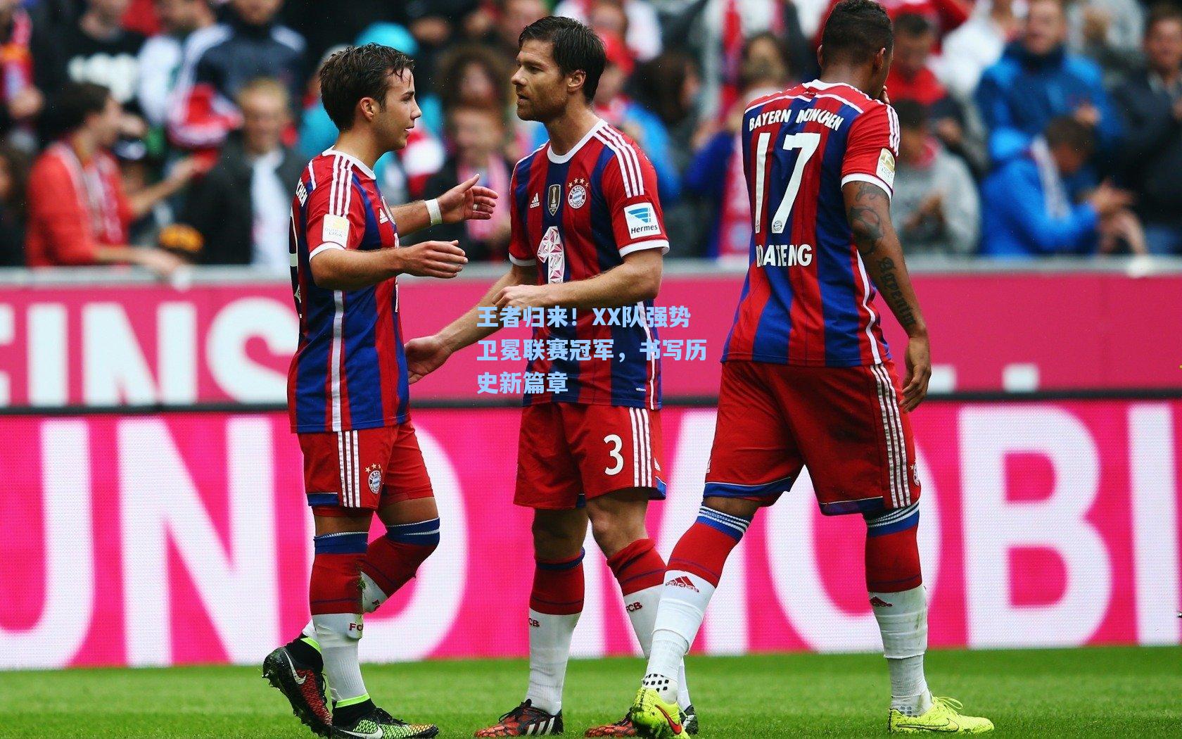 王者归来！XX队强势卫冕联赛冠军，书写历史新篇章