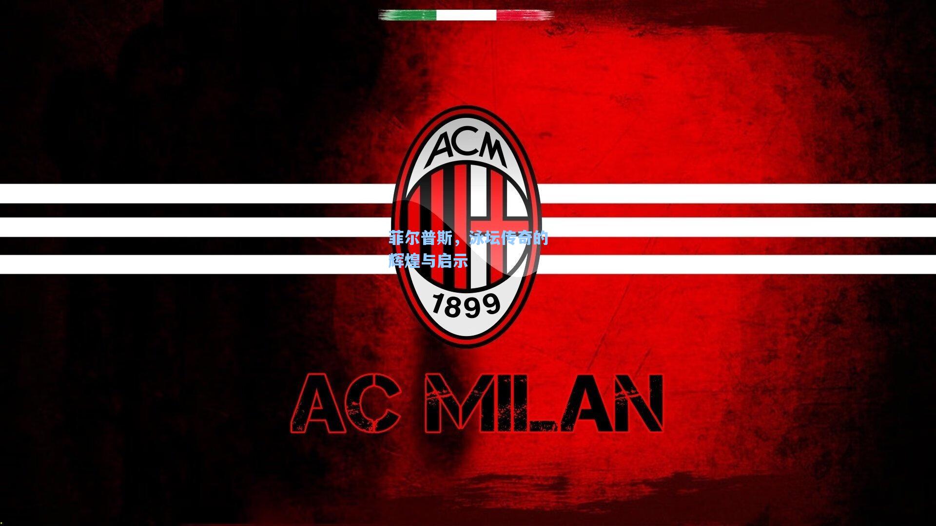 菲尔普斯，泳坛传奇的辉煌与启示