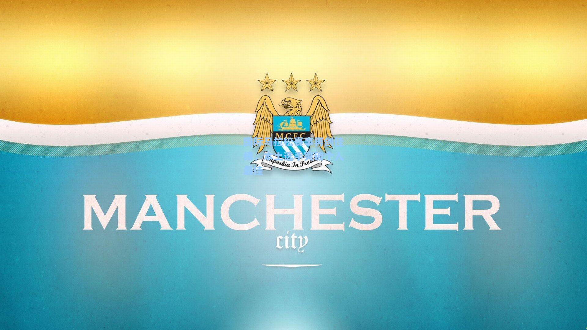 国际马拉松赛事再创佳绩，本土选手突破个人最佳