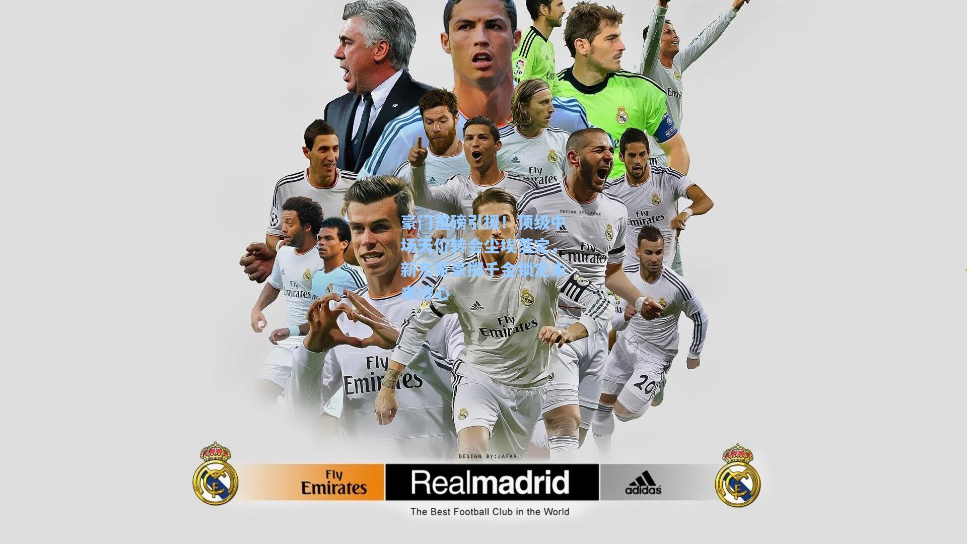 豪门重磅引援！顶级中场天价转会尘埃落定，新东家豪掷千金锁定未来核心