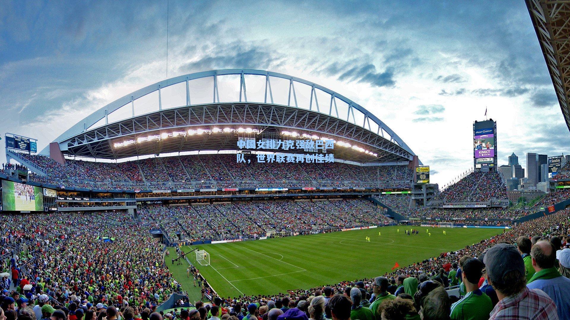 中国女排力克强敌巴西队，世界联赛再创佳绩