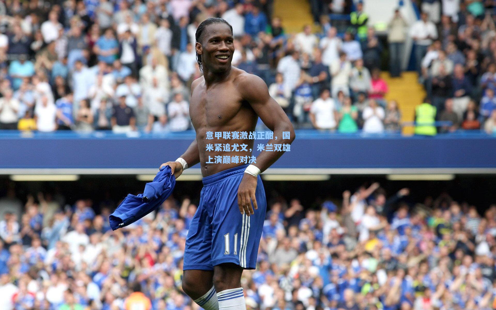 意甲联赛激战正酣，国米紧追尤文，米兰双雄上演巅峰对决