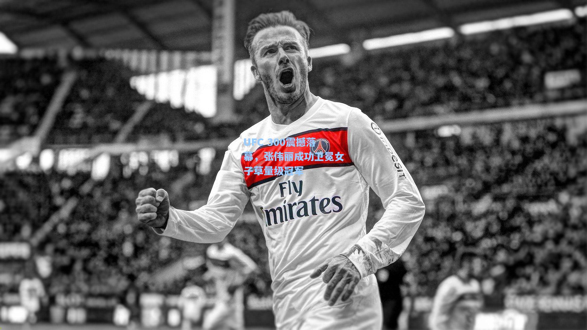 UFC 300震撼落幕，张伟丽成功卫冕女子草量级冠军