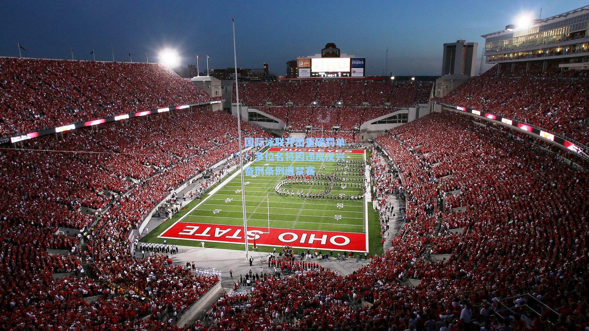 国际泳联开出重磅罚单！多位名将因违反反兴奋剂条例遭禁赛