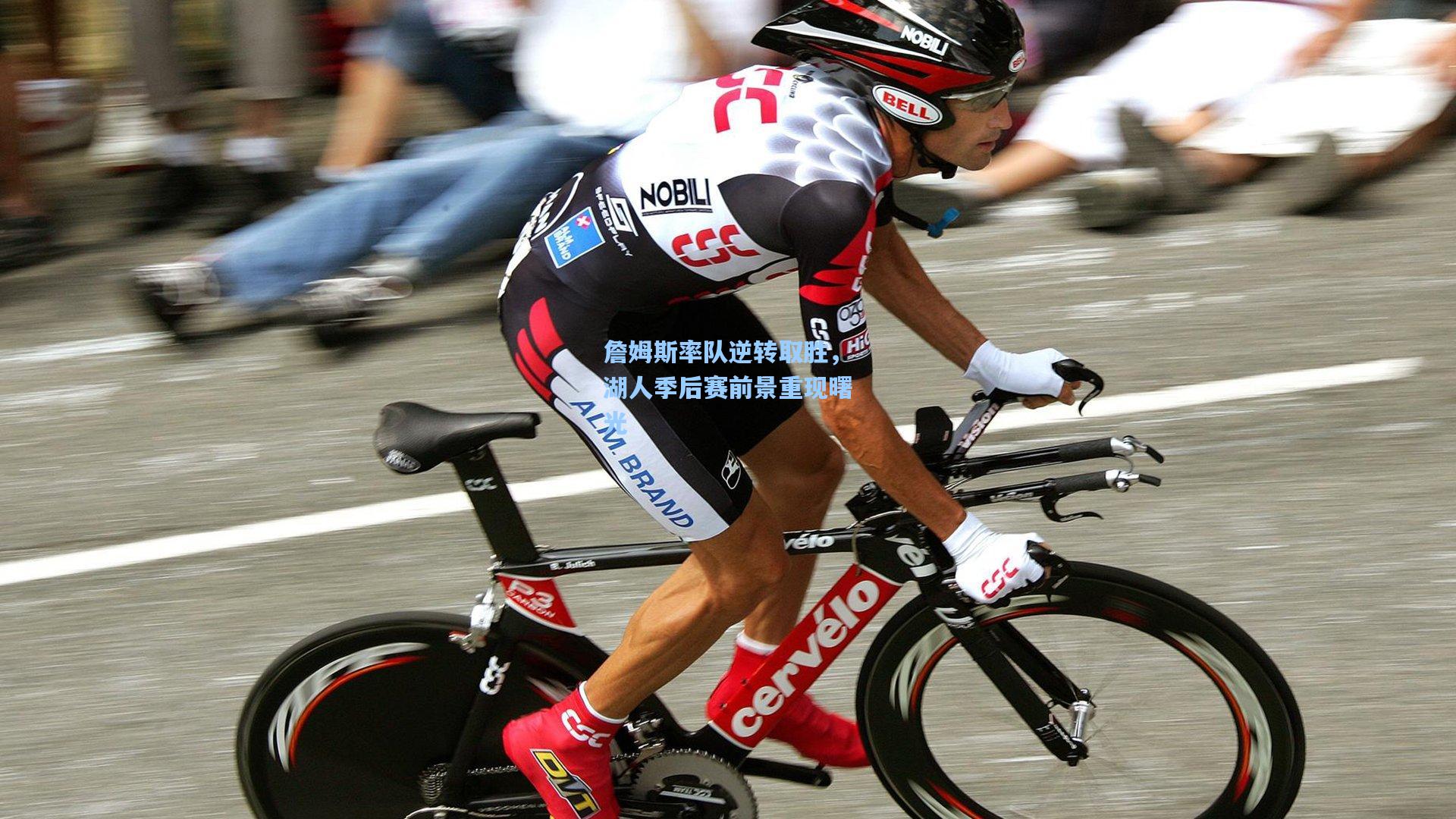 詹姆斯率队逆转取胜，湖人季后赛前景重现曙光