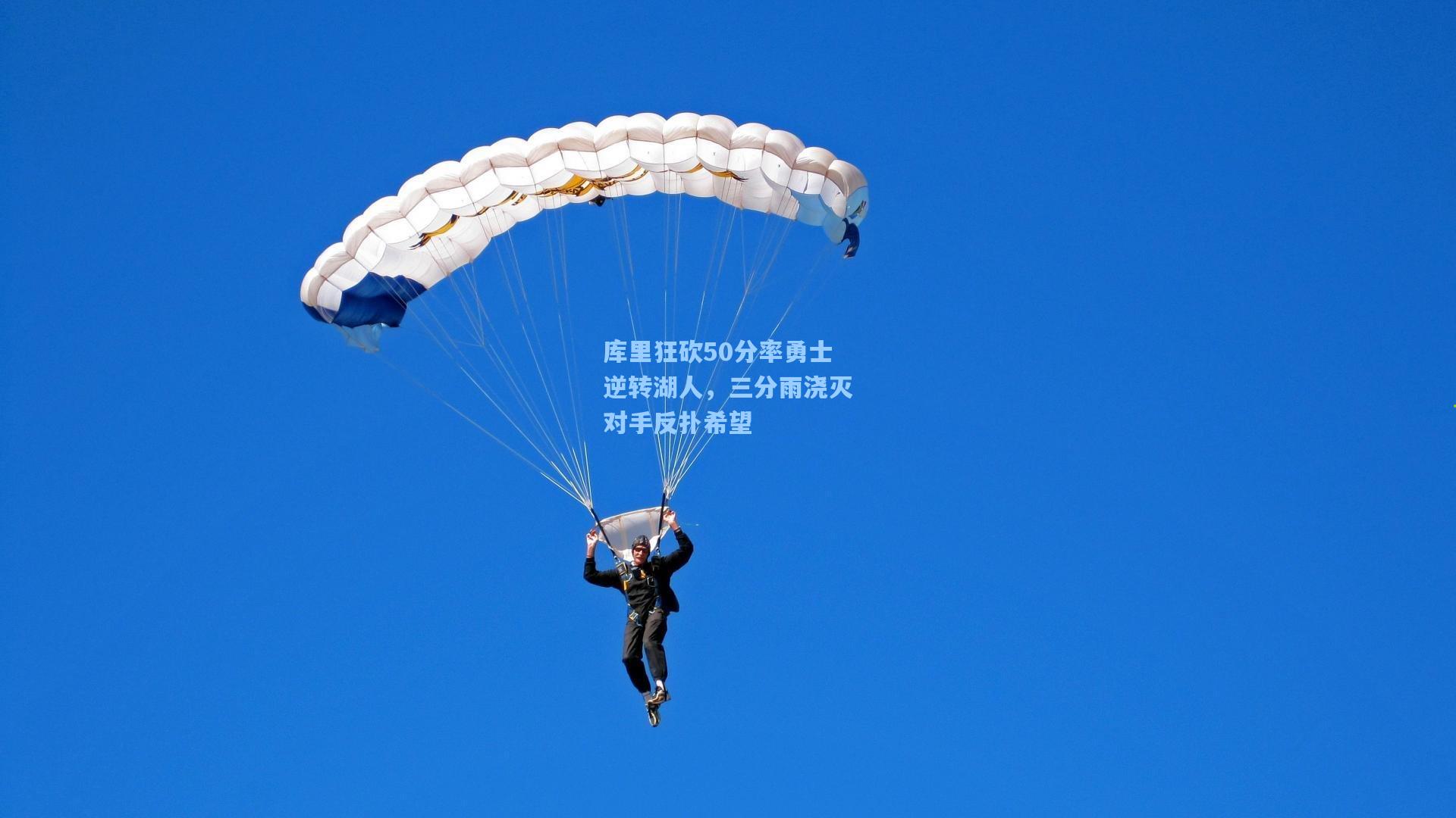 库里狂砍50分率勇士逆转湖人，三分雨浇灭对手反扑希望