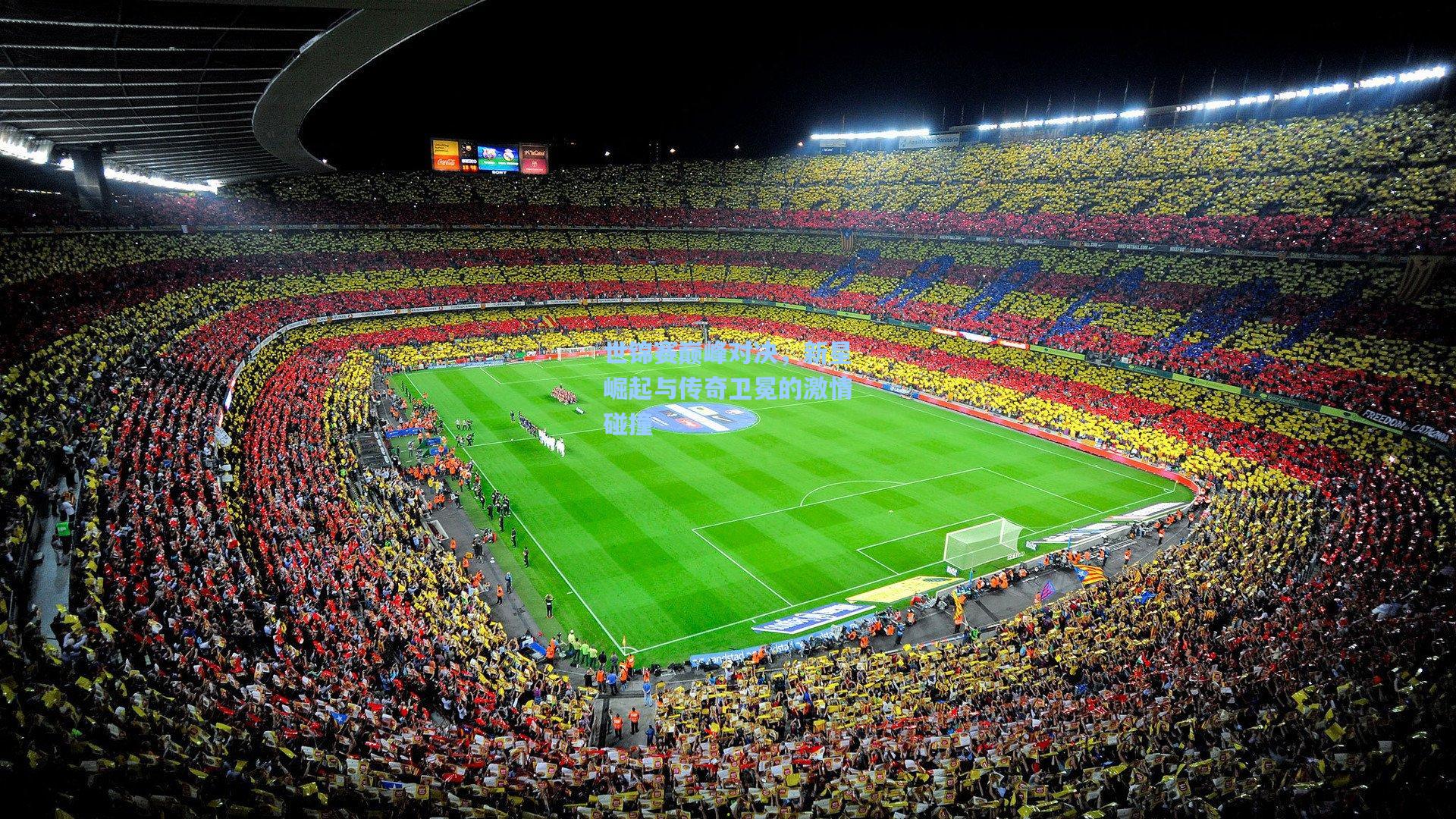 世锦赛巅峰对决，新星崛起与传奇卫冕的激情碰撞