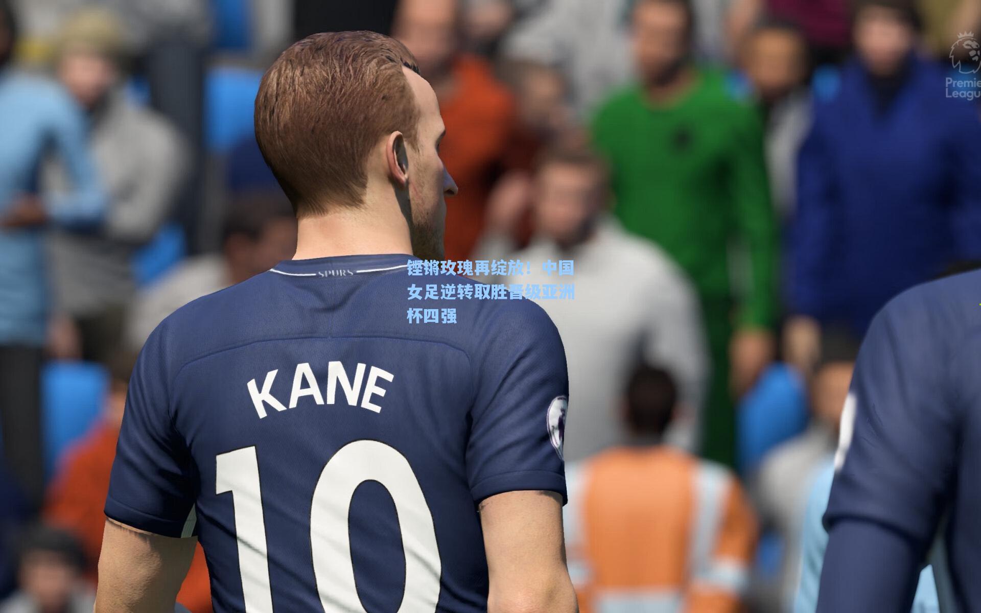 铿锵玫瑰再绽放！中国女足逆转取胜晋级亚洲杯四强