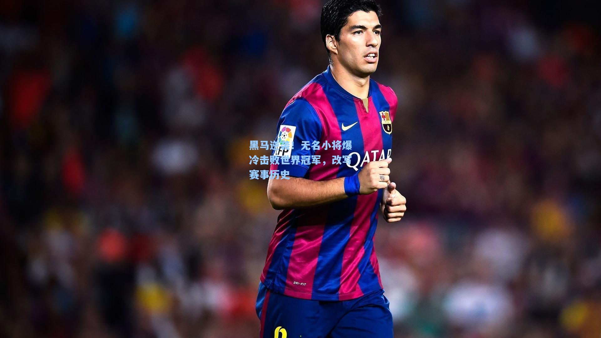 黑马逆袭！无名小将爆冷击败世界冠军，改写赛事历史