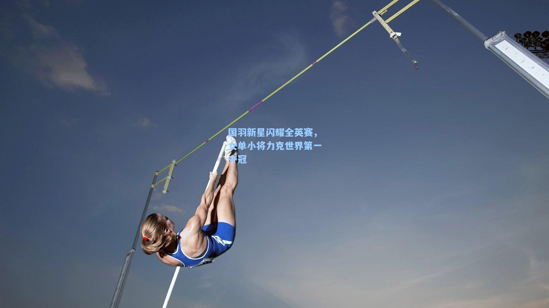 国羽新星闪耀全英赛，女单小将力克世界第一夺冠