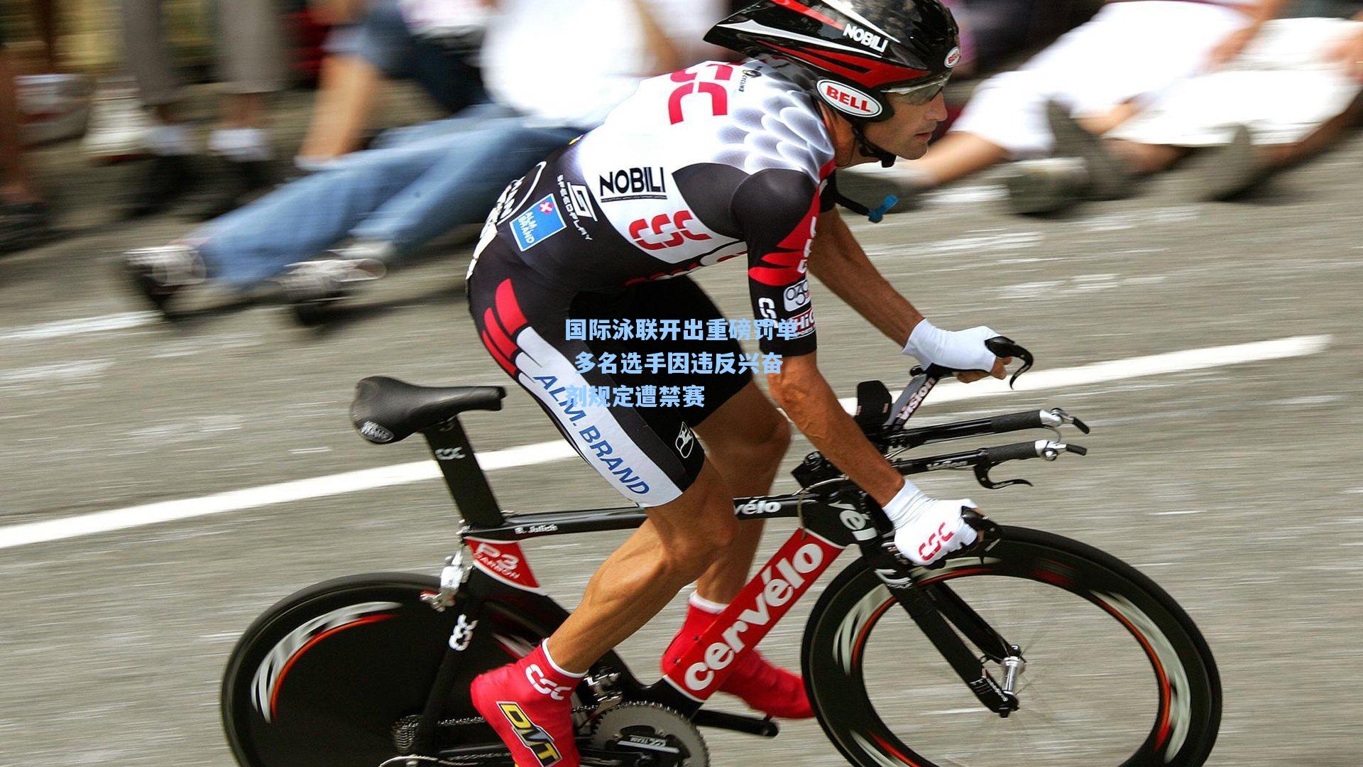 国际泳联开出重磅罚单 多名选手因违反兴奋剂规定遭禁赛