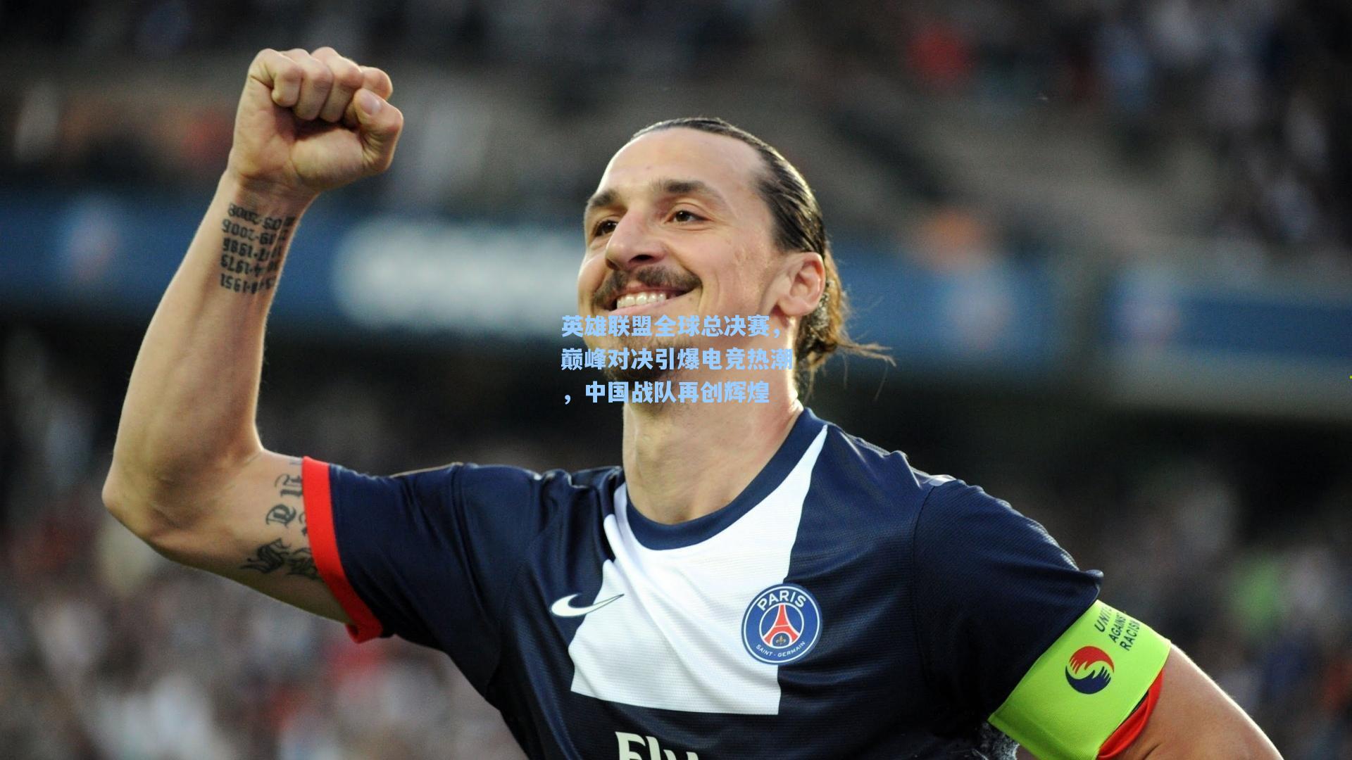 英雄联盟全球总决赛，巅峰对决引爆电竞热潮，中国战队再创辉煌