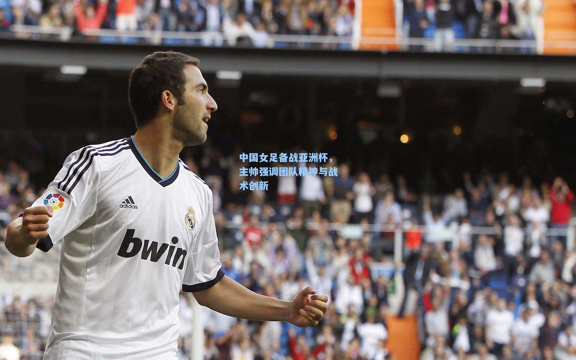 中国女足备战亚洲杯，主帅强调团队精神与战术创新