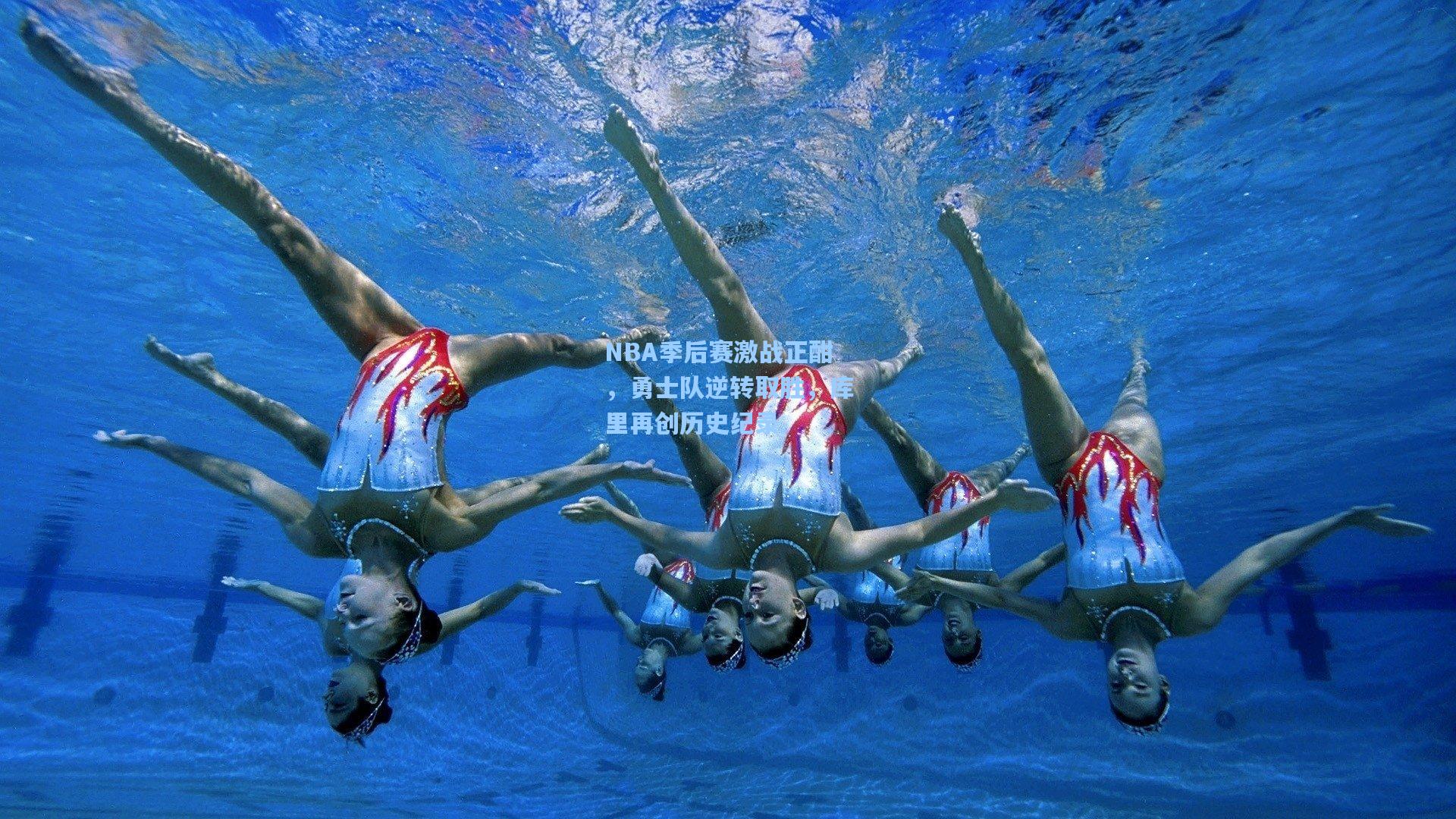 NBA季后赛激战正酣，勇士队逆转取胜，库里再创历史纪录