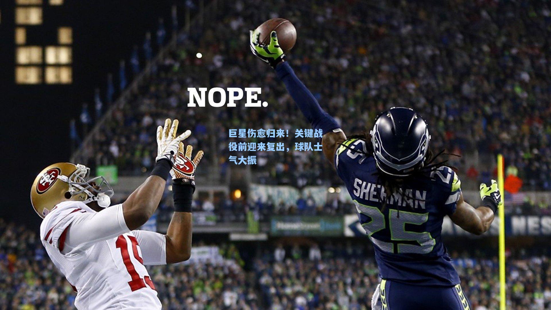 巨星伤愈归来！关键战役前迎来复出，球队士气大振