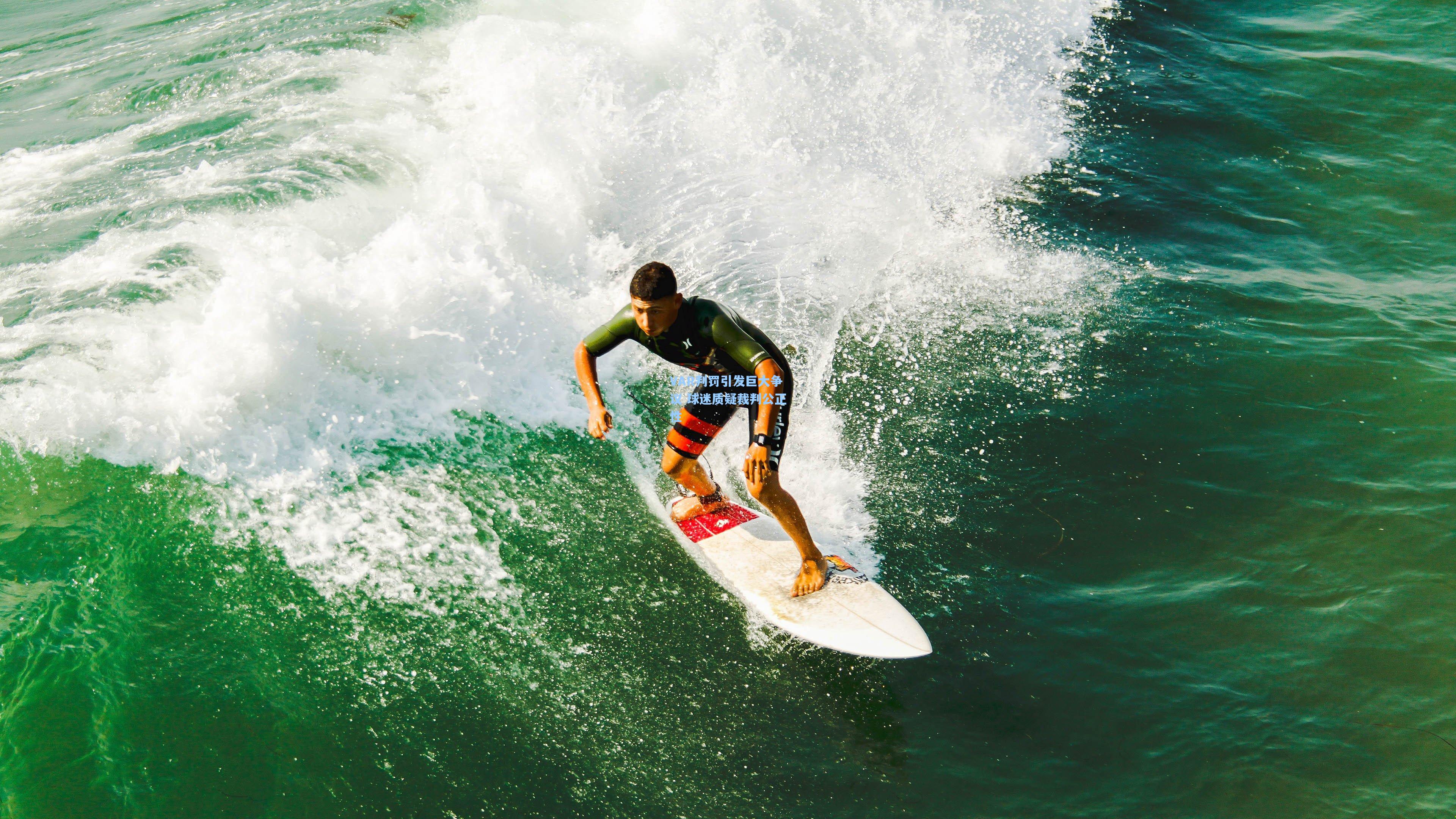 VAR判罚引发巨大争议 球迷质疑裁判公正性