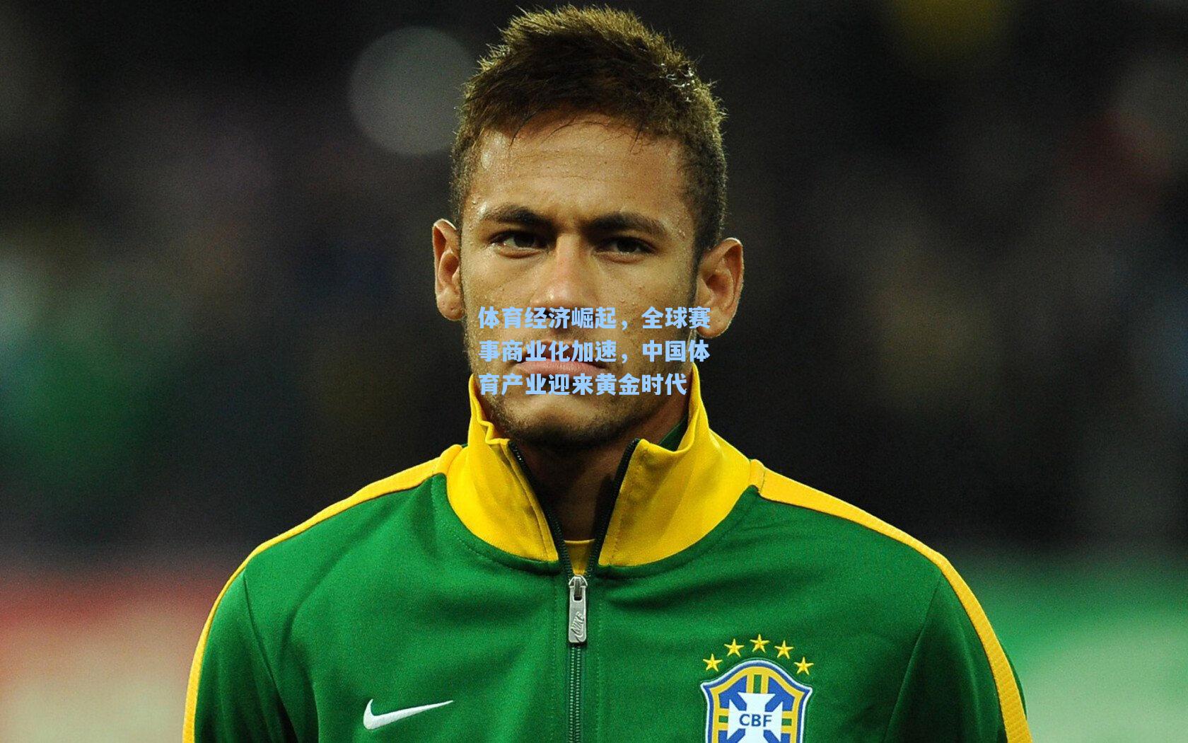 体育经济崛起，全球赛事商业化加速，中国体育产业迎来黄金时代