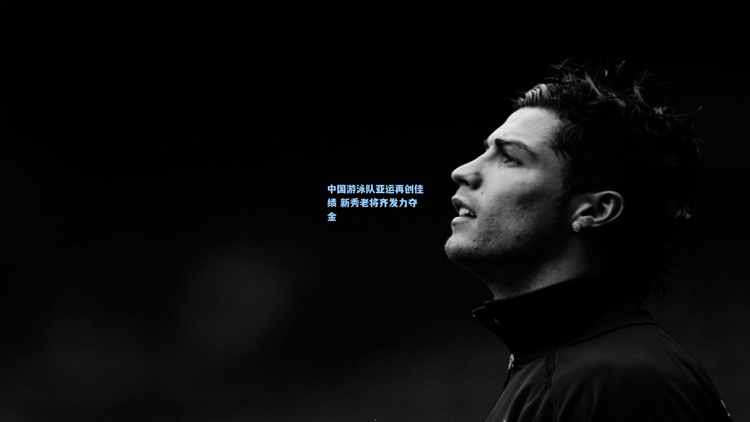 中国游泳队亚运再创佳绩 新秀老将齐发力夺金