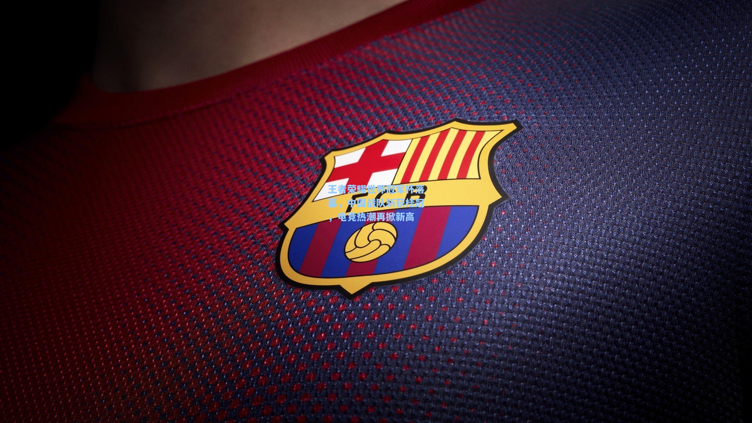 王者荣耀世界冠军杯落幕，中国战队斩获桂冠，电竞热潮再掀新高