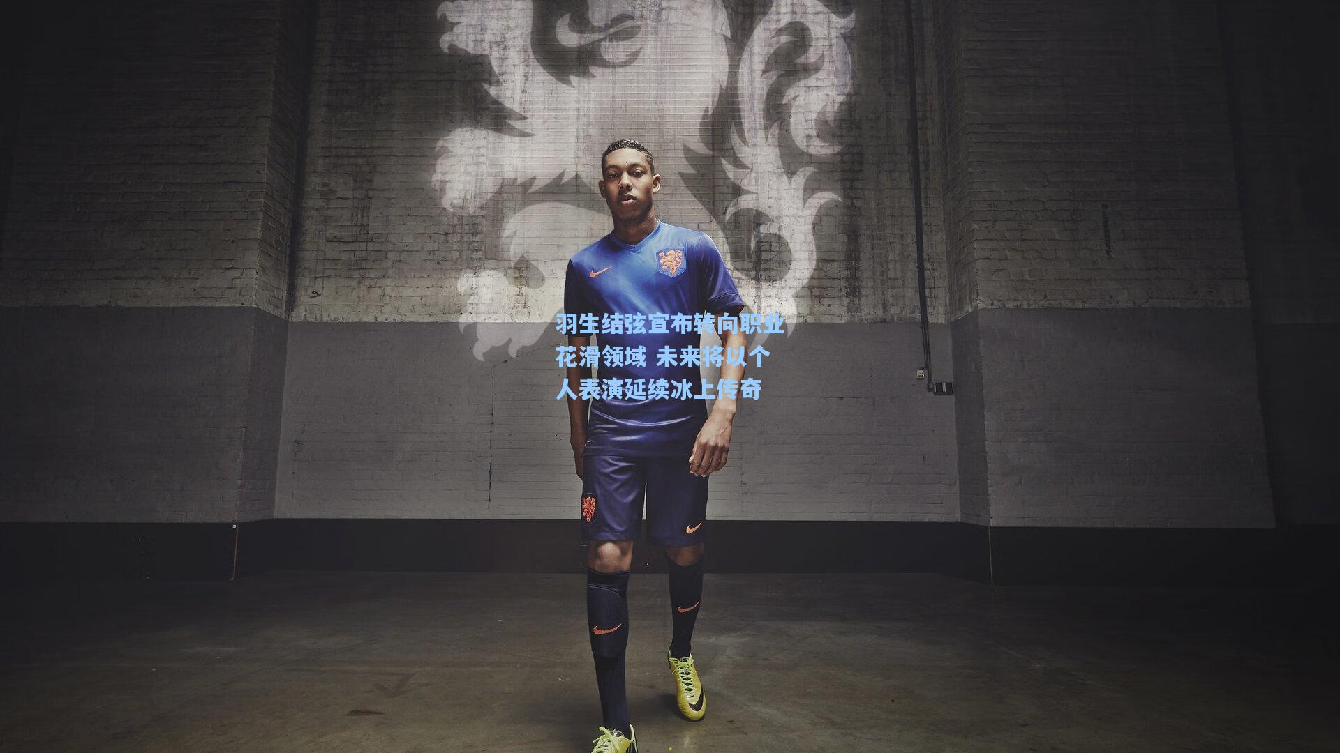 羽生结弦宣布转向职业花滑领域 未来将以个人表演延续冰上传奇