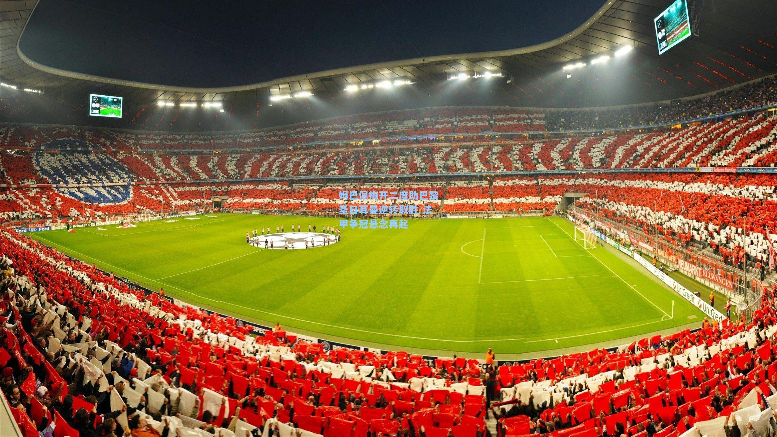 姆巴佩梅开二度助巴黎圣日耳曼逆转取胜 法甲争冠悬念再起