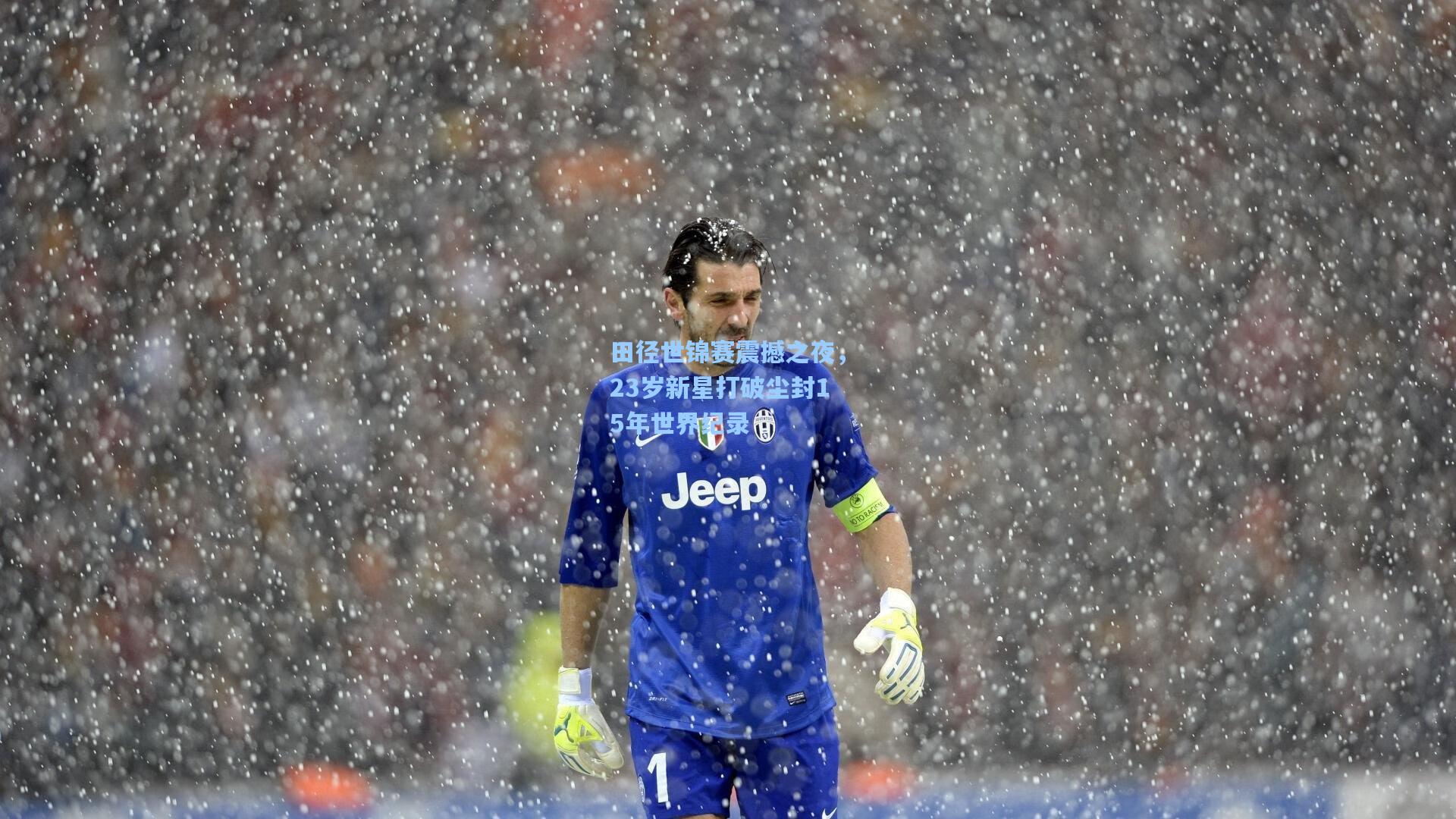 田径世锦赛震撼之夜，23岁新星打破尘封15年世界纪录