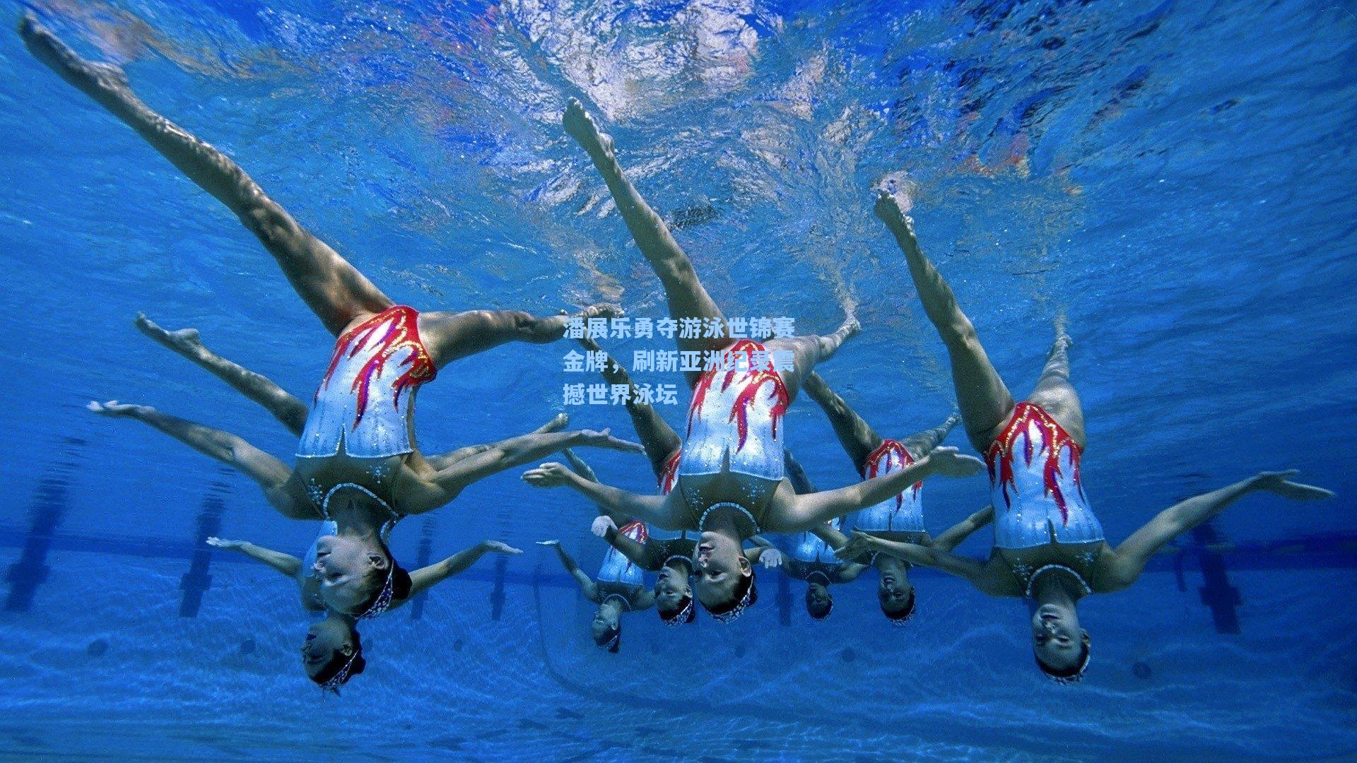 潘展乐勇夺游泳世锦赛金牌，刷新亚洲纪录震撼世界泳坛