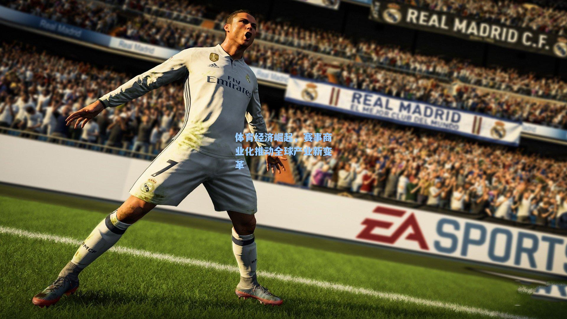 体育经济崛起，赛事商业化推动全球产业新变革