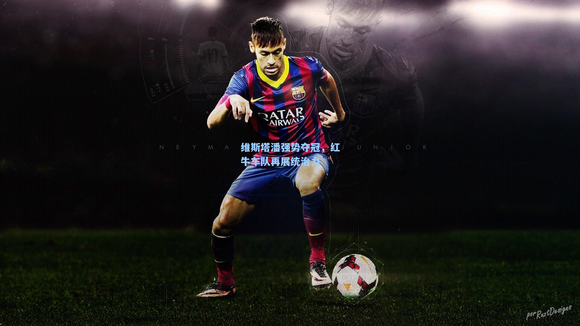 维斯塔潘强势夺冠，红牛车队再展统治力