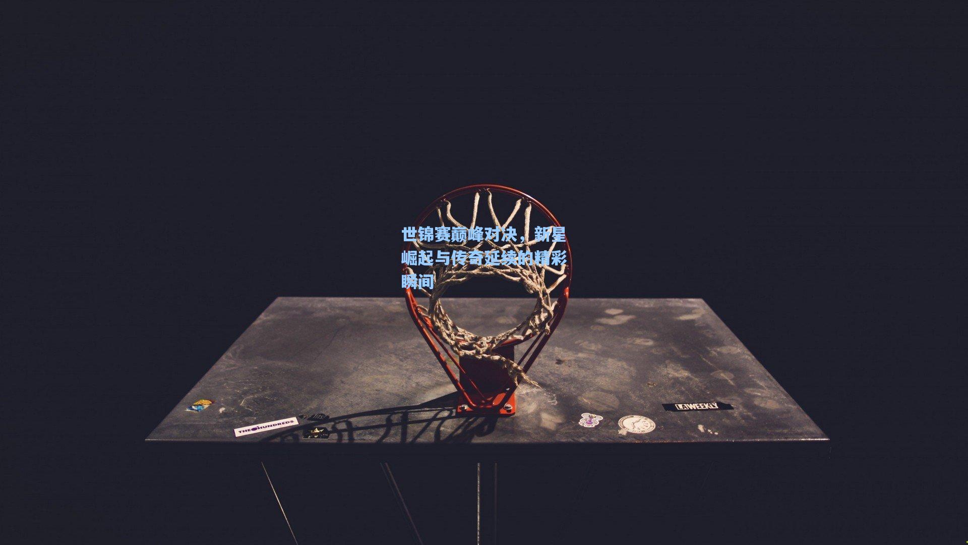 世锦赛巅峰对决，新星崛起与传奇延续的精彩瞬间