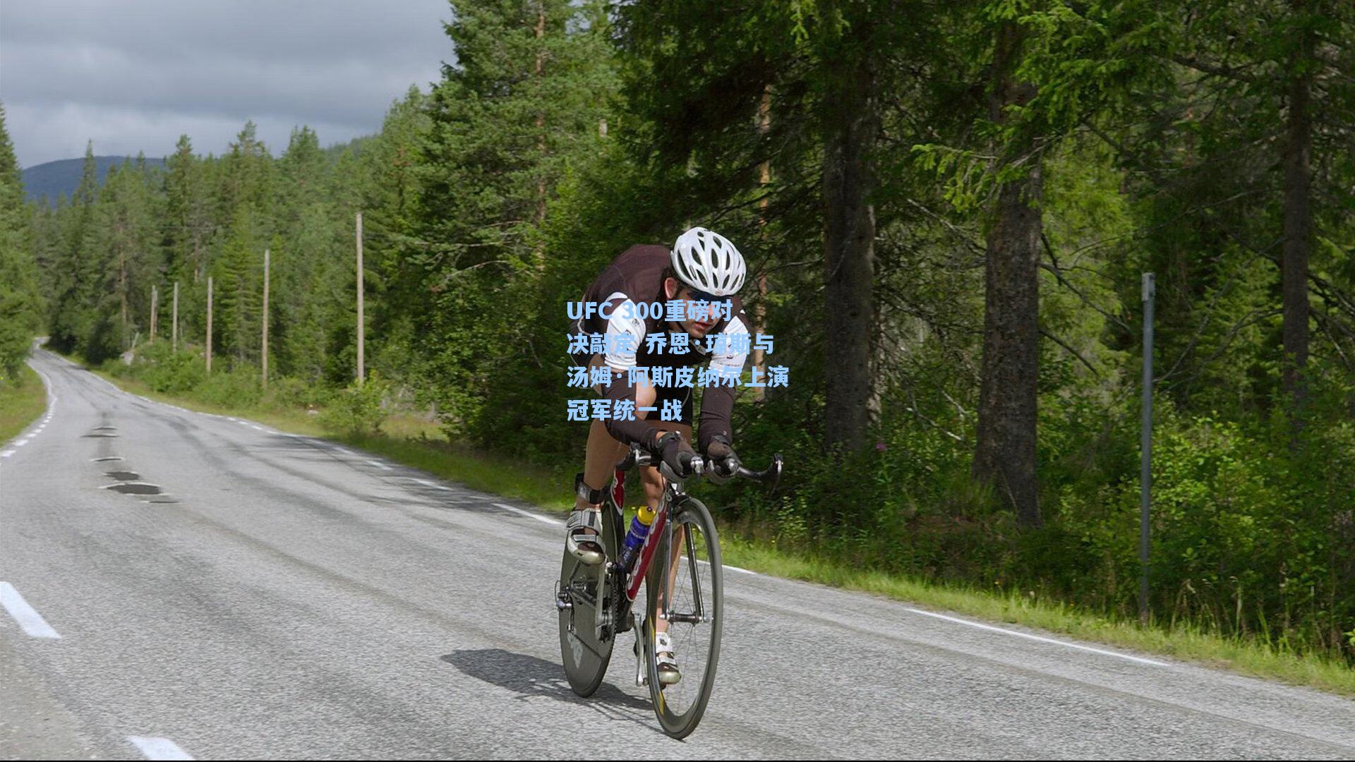 UFC 300重磅对决敲定 乔恩·琼斯与汤姆·阿斯皮纳尔上演冠军统一战