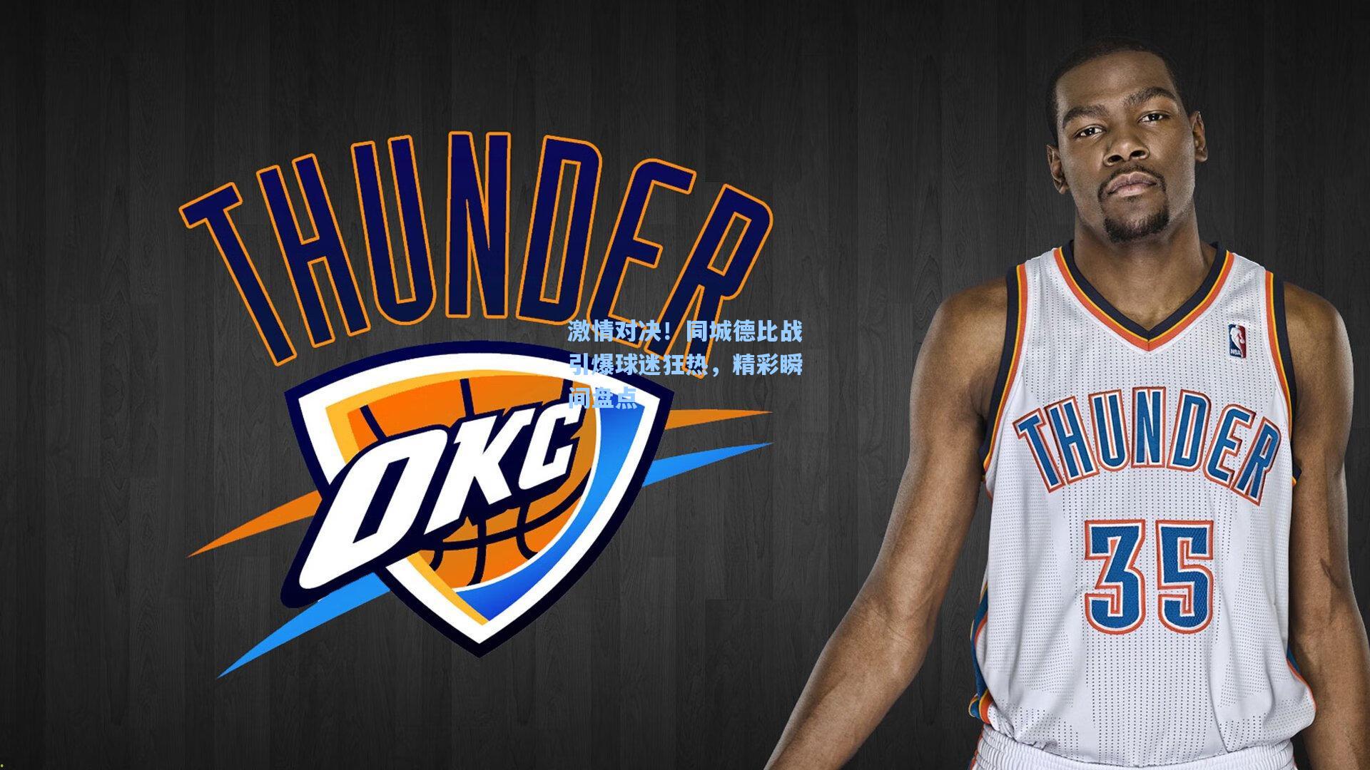 激情对决！同城德比战引爆球迷狂热，精彩瞬间盘点