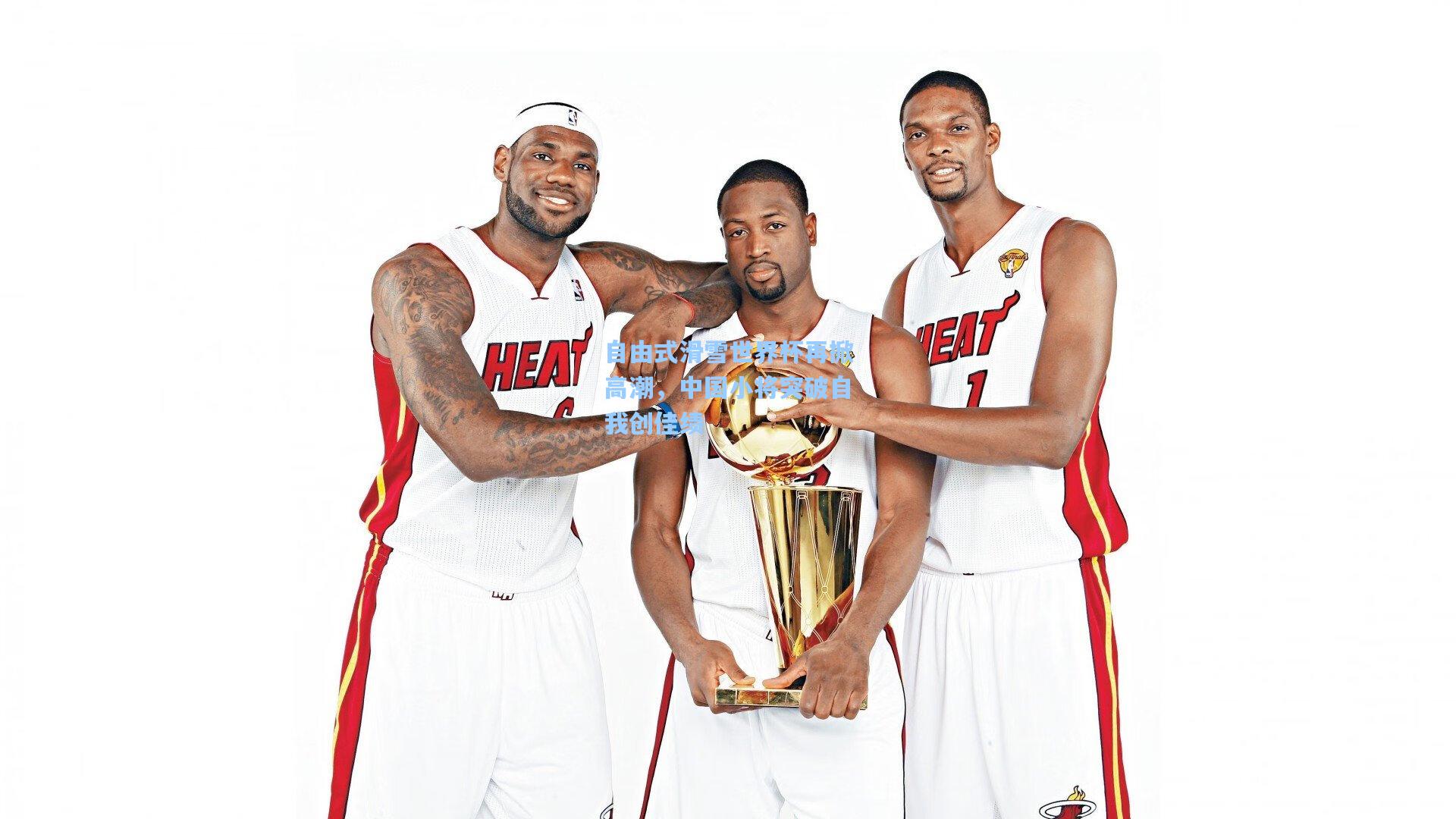 自由式滑雪世界杯再掀高潮，中国小将突破自我创佳绩