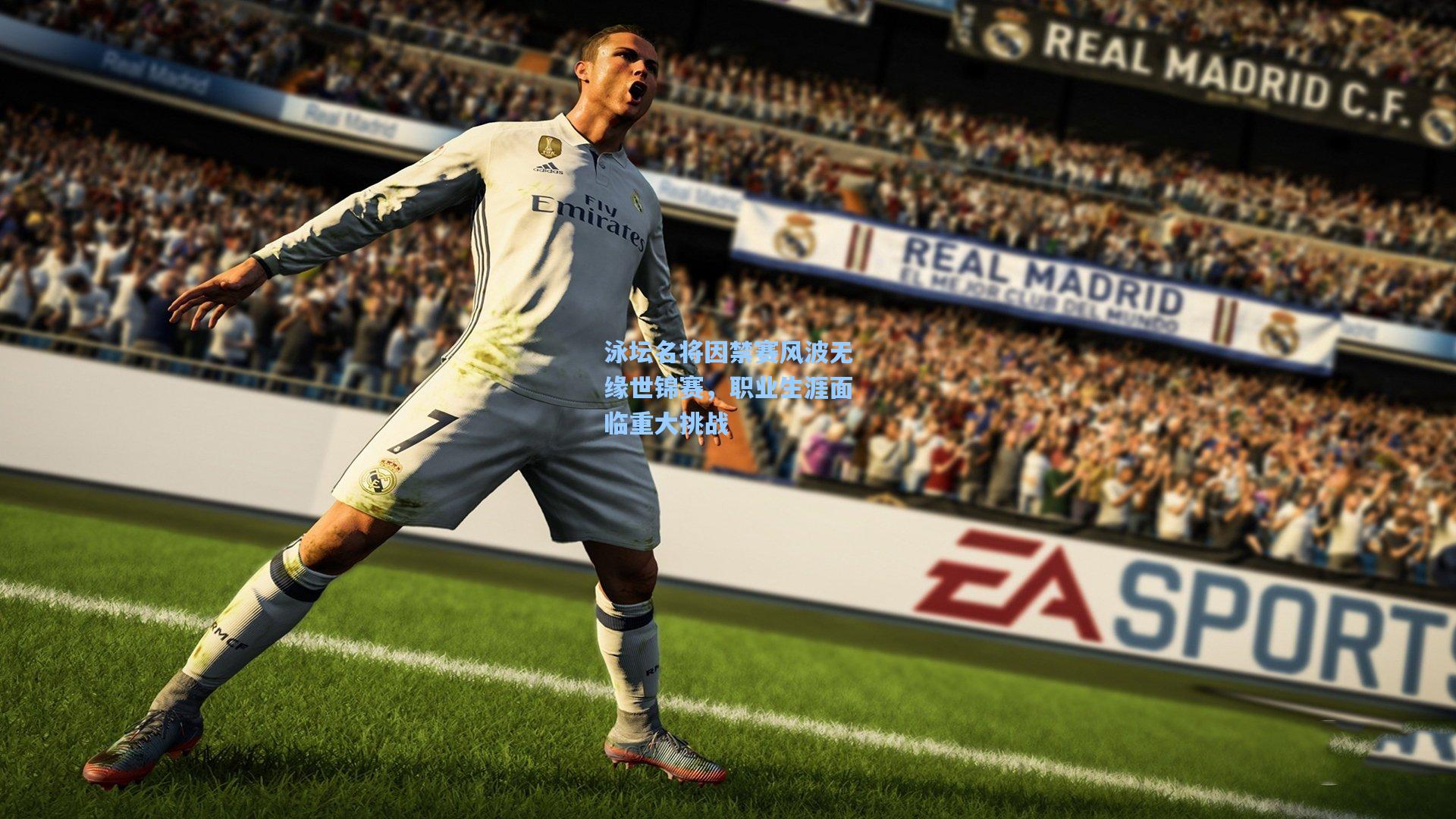 泳坛名将因禁赛风波无缘世锦赛，职业生涯面临重大挑战