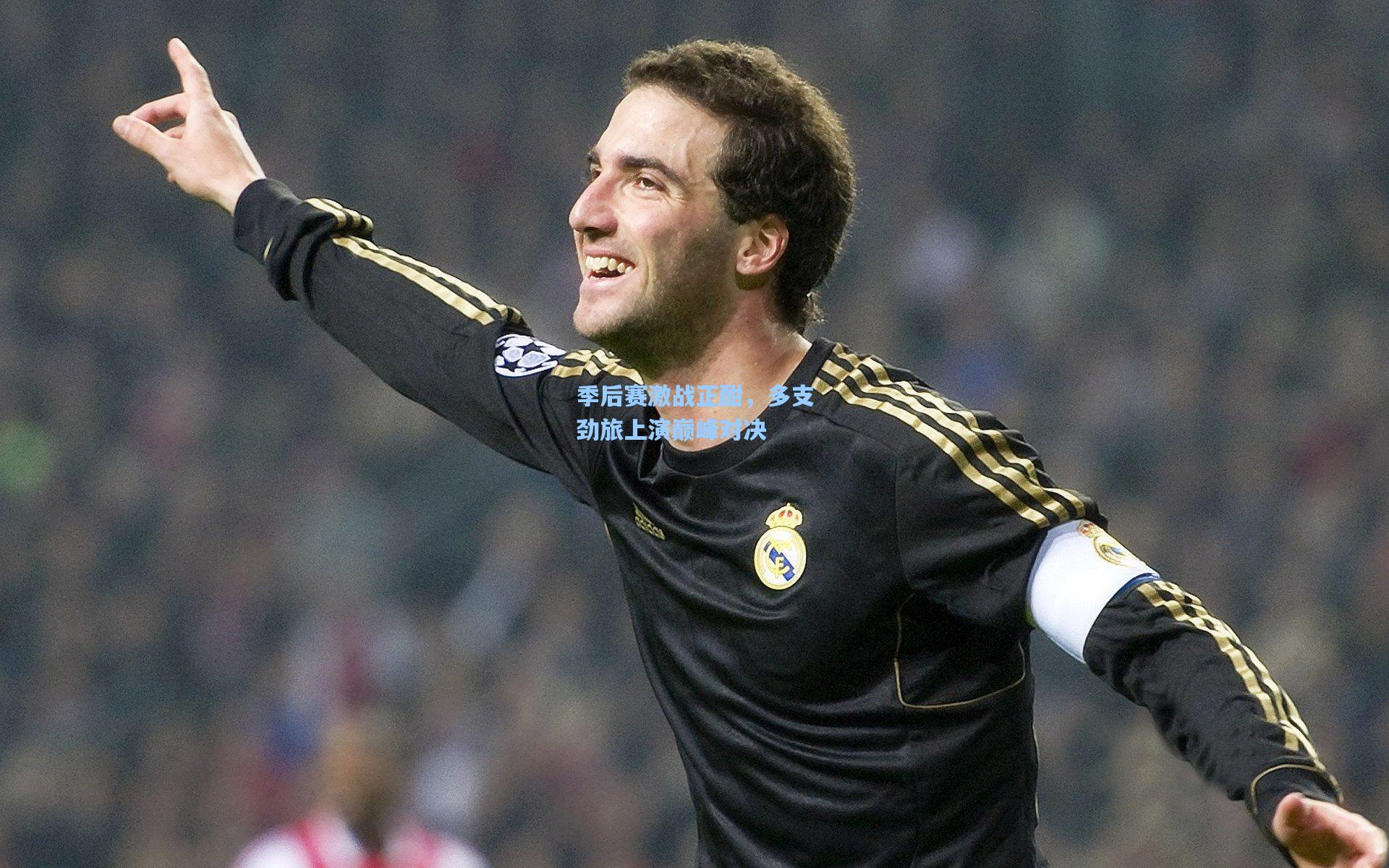 季后赛激战正酣，多支劲旅上演巅峰对决