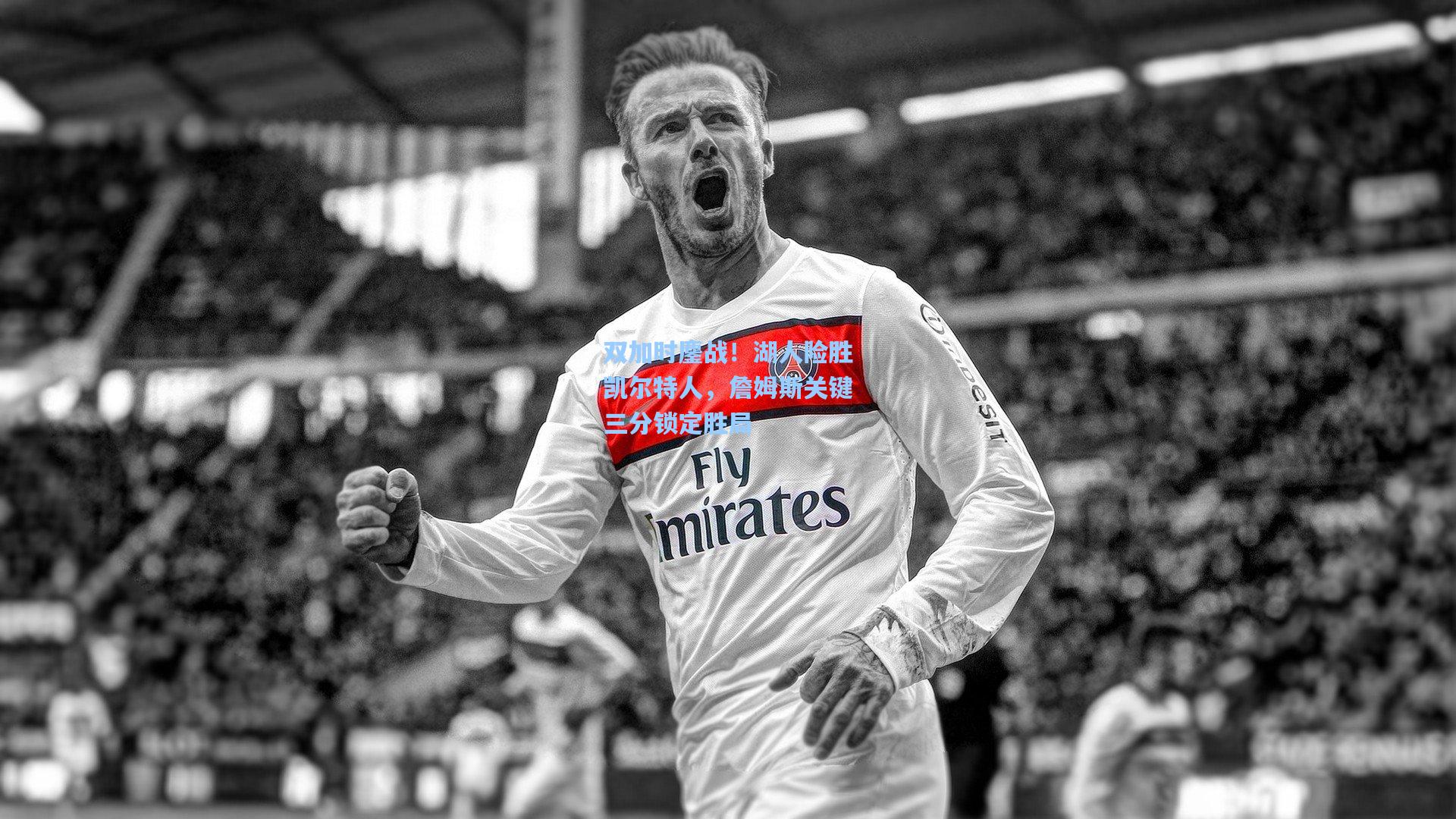 双加时鏖战！湖人险胜凯尔特人，詹姆斯关键三分锁定胜局