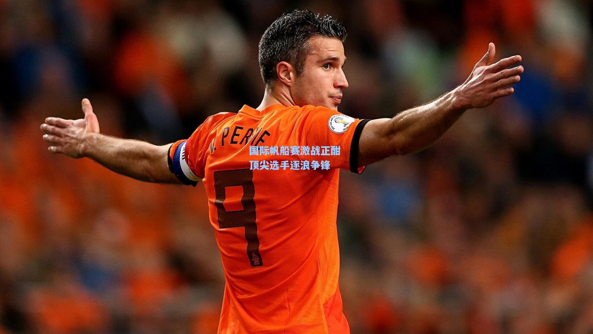 国际帆船赛激战正酣 顶尖选手逐浪争锋