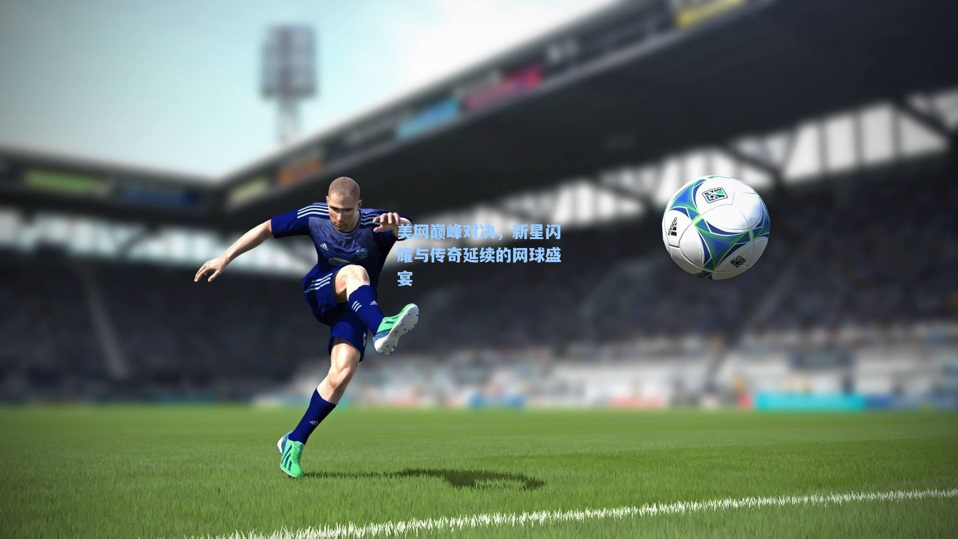 美网巅峰对决，新星闪耀与传奇延续的网球盛宴