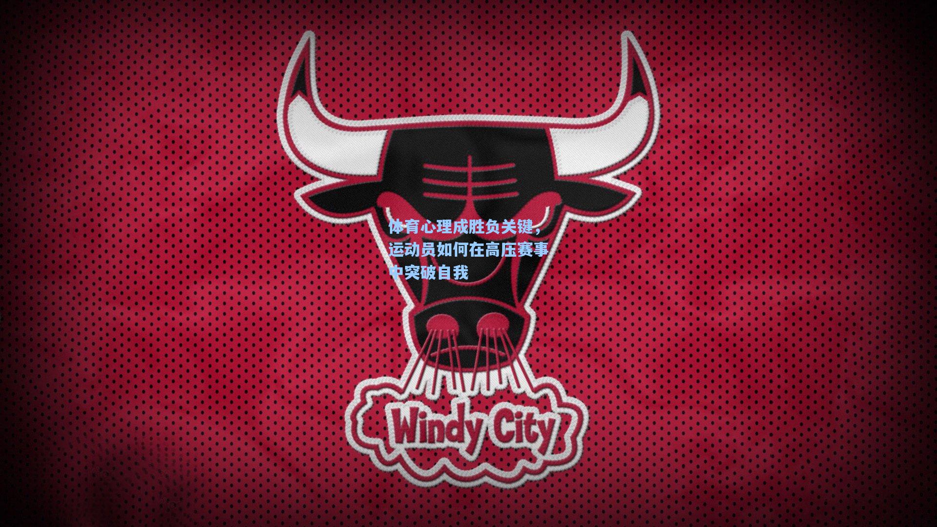体育心理成胜负关键，运动员如何在高压赛事中突破自我