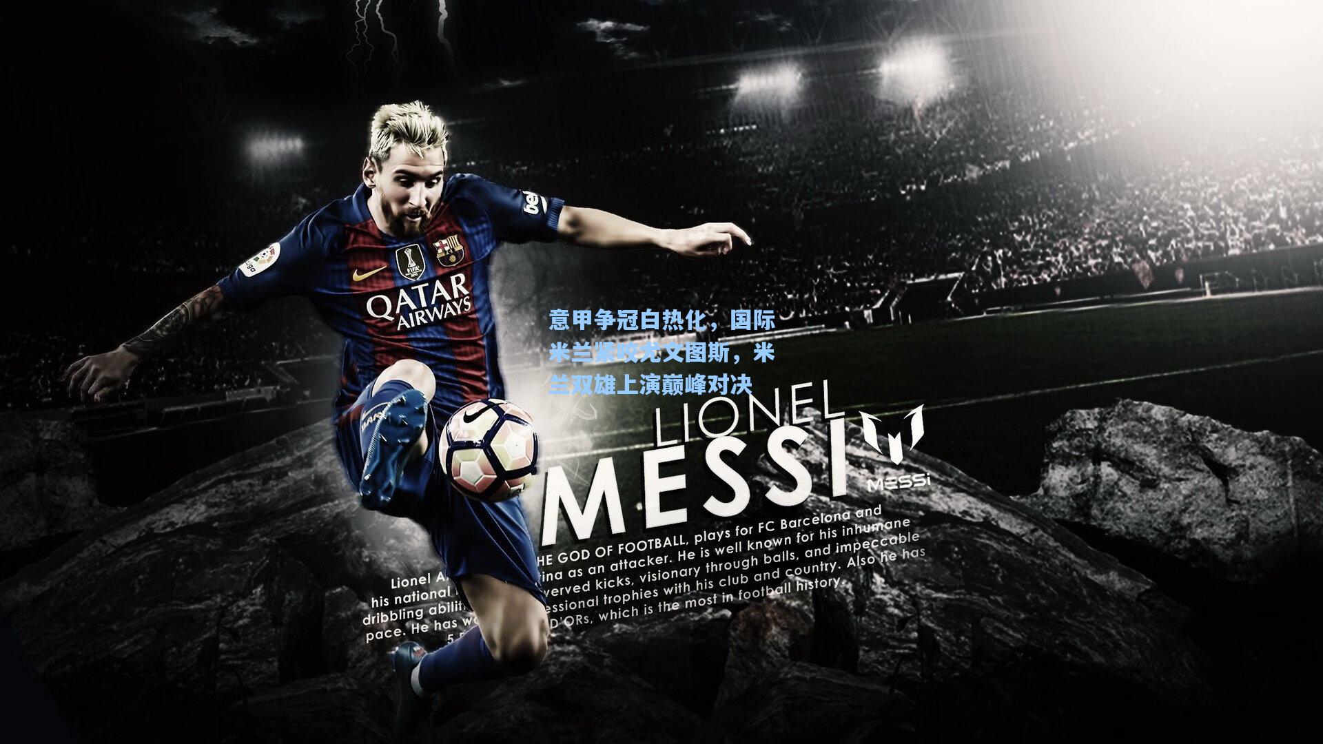 意甲争冠白热化，国际米兰紧咬尤文图斯，米兰双雄上演巅峰对决