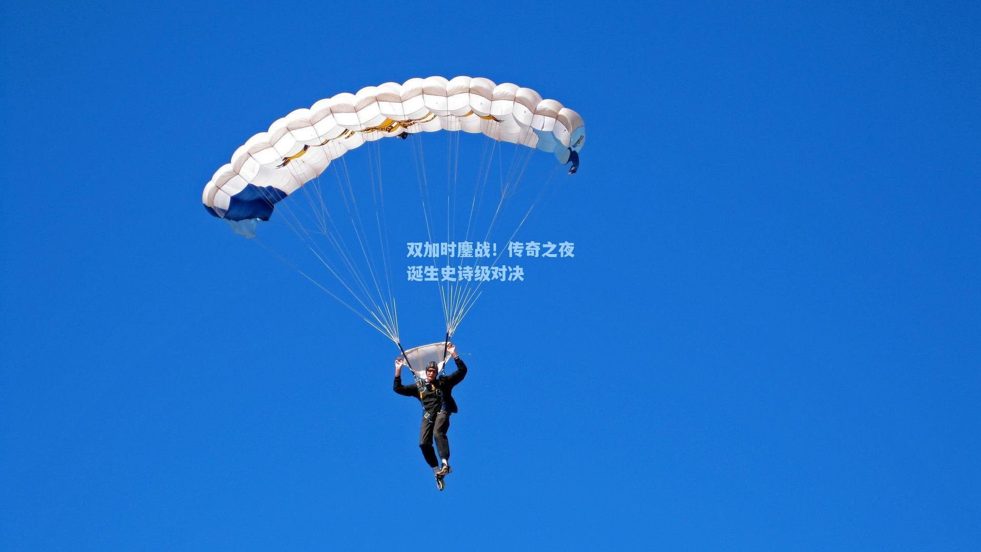 双加时鏖战！传奇之夜诞生史诗级对决