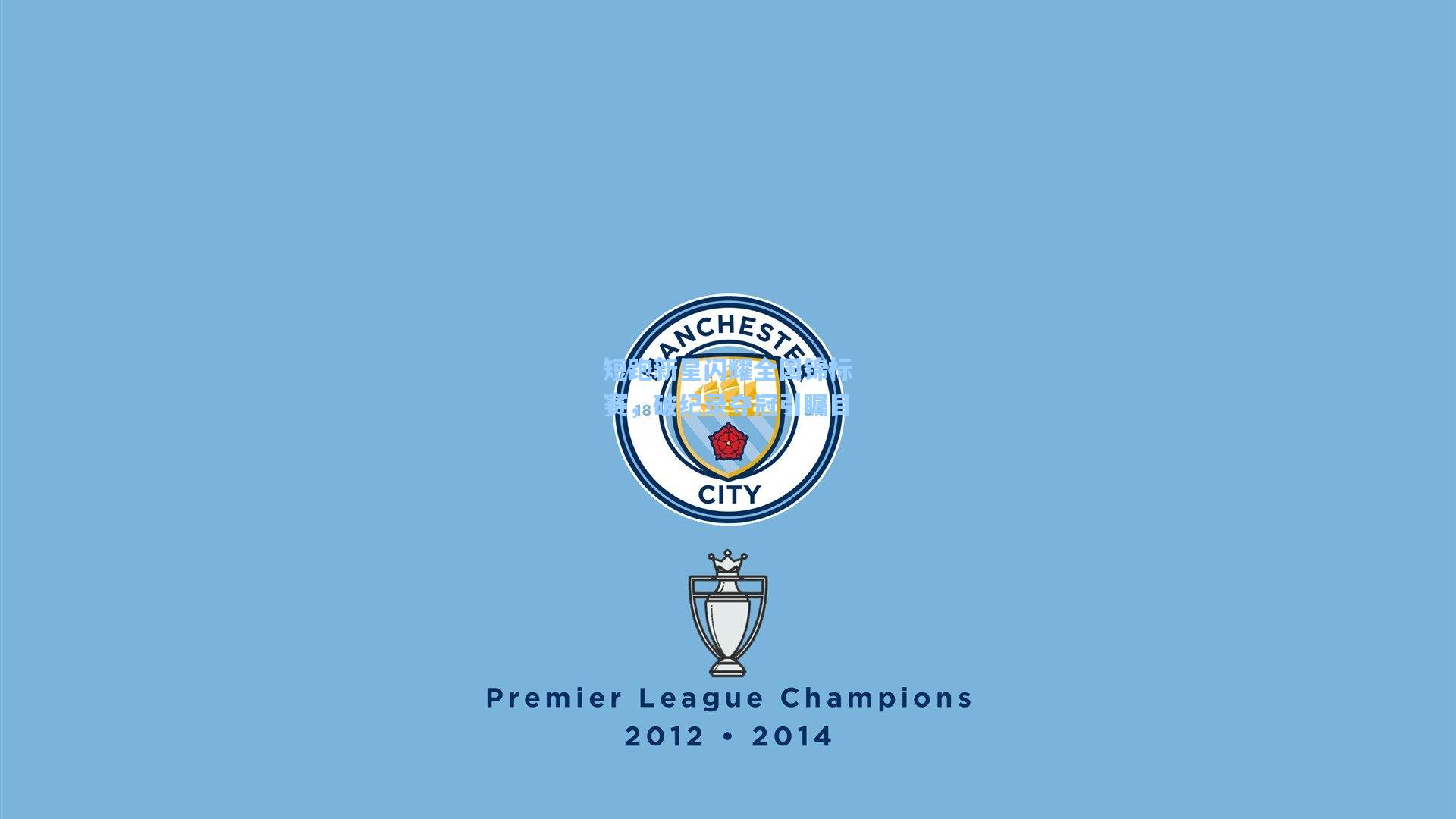 短跑新星闪耀全国锦标赛，破纪录夺冠引瞩目