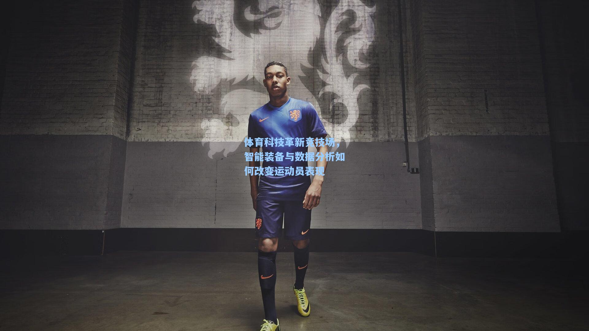体育科技革新竞技场，智能装备与数据分析如何改变运动员表现