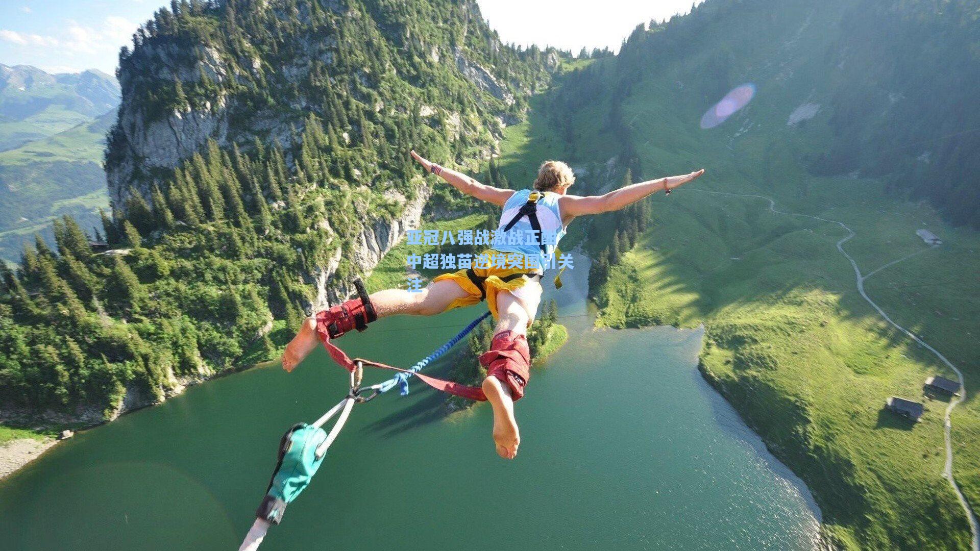 亚冠八强战激战正酣 中超独苗逆境突围引关注