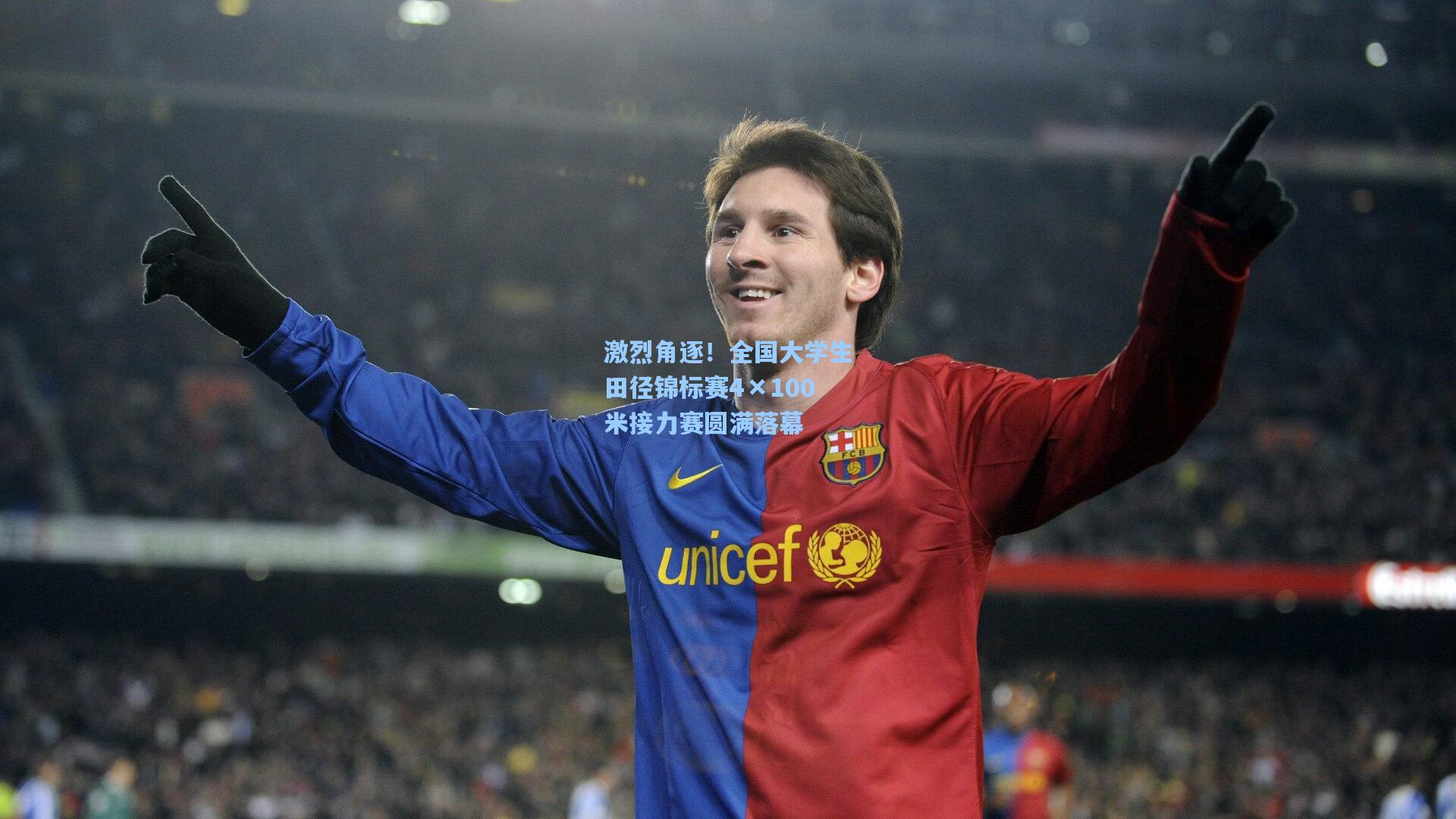 激烈角逐！全国大学生田径锦标赛4×100米接力赛圆满落幕