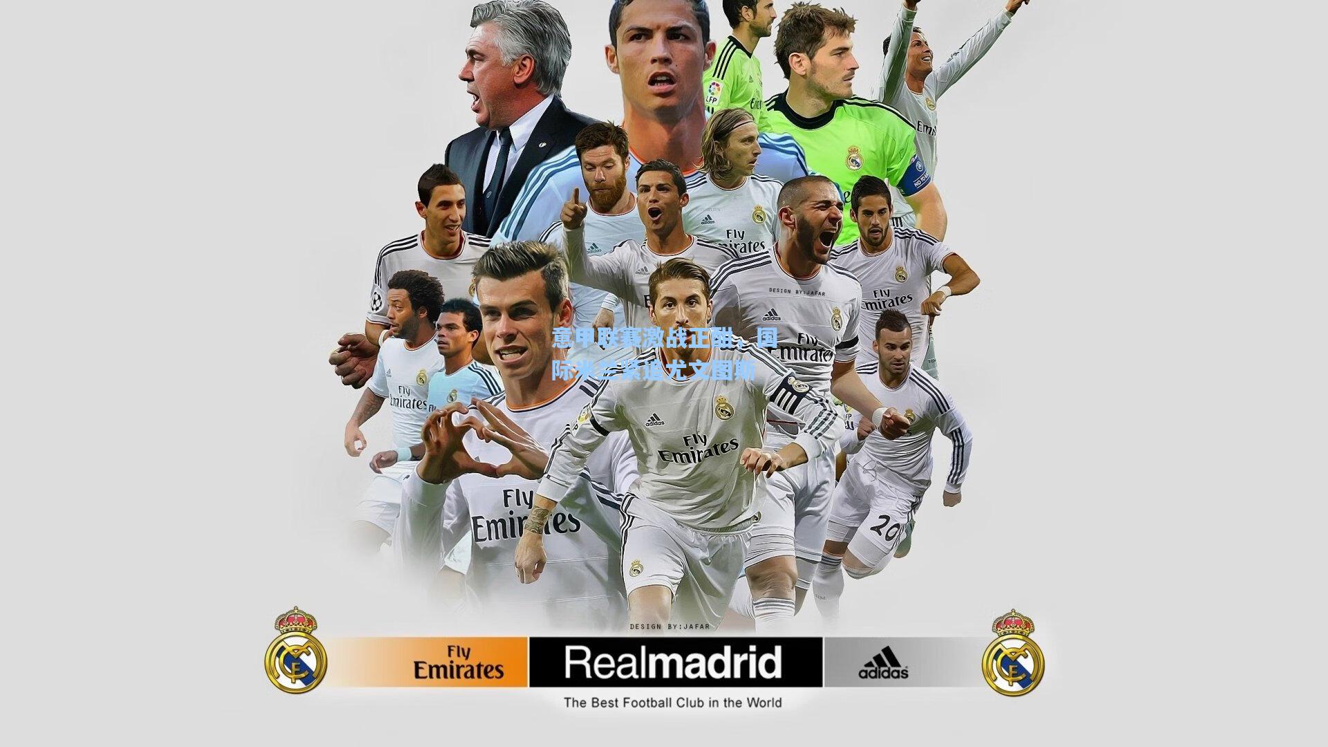 意甲联赛激战正酣，国际米兰紧追尤文图斯