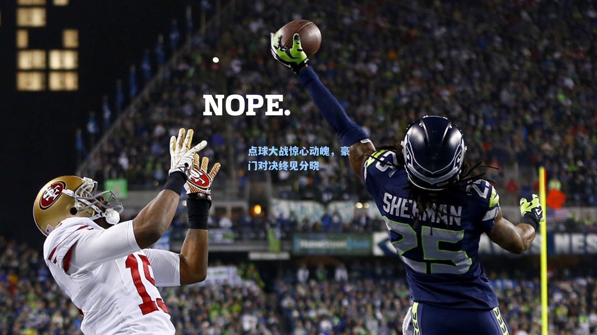 点球大战惊心动魄，豪门对决终见分晓