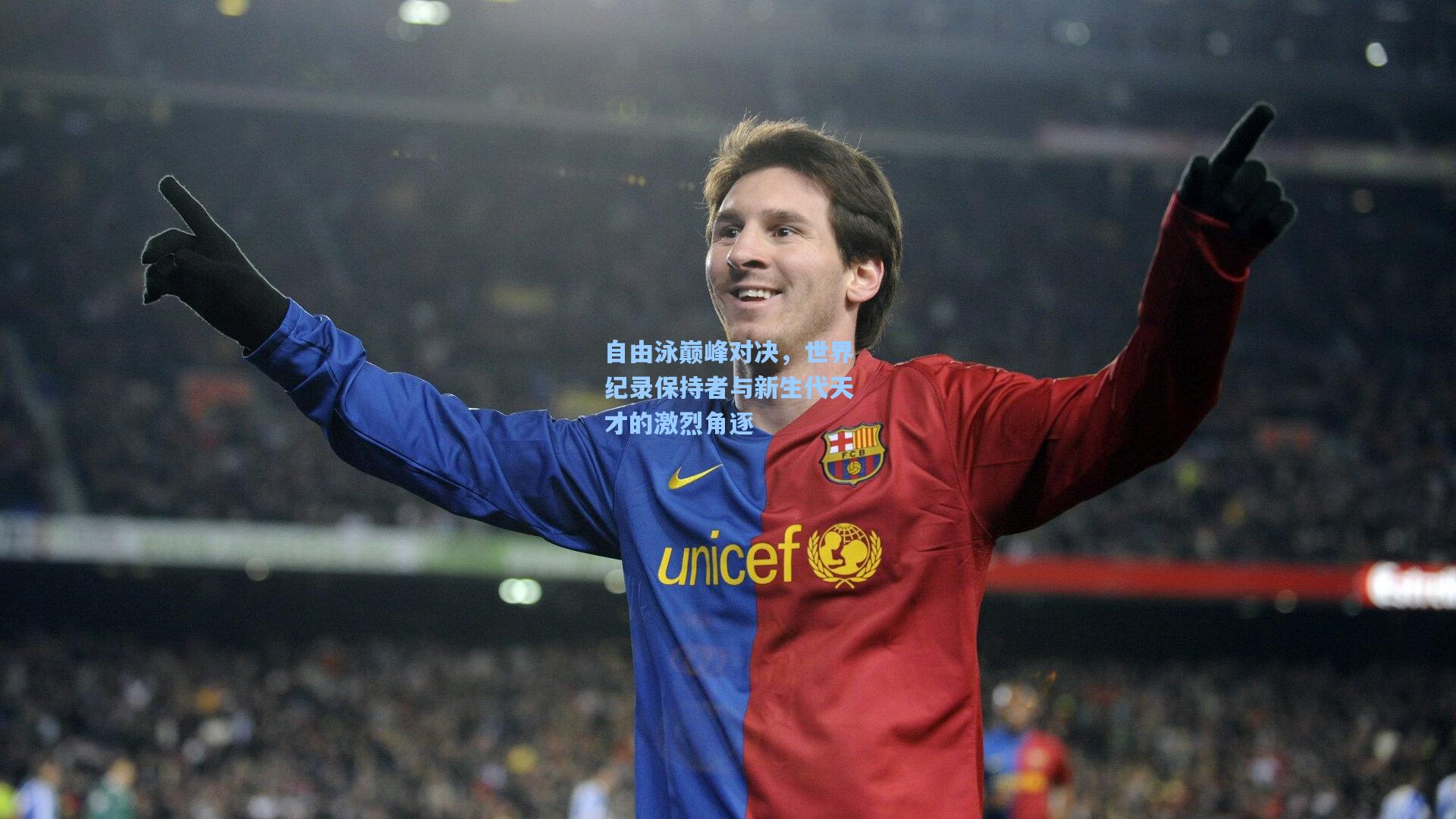 自由泳巅峰对决，世界纪录保持者与新生代天才的激烈角逐