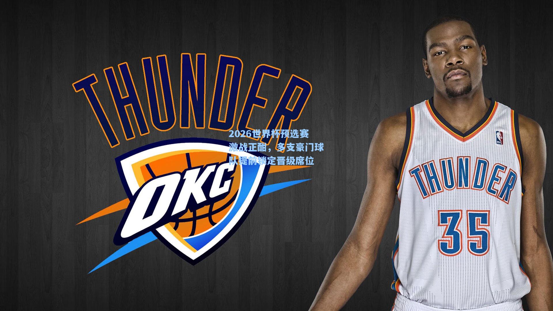 2026世界杯预选赛激战正酣，多支豪门球队提前锁定晋级席位